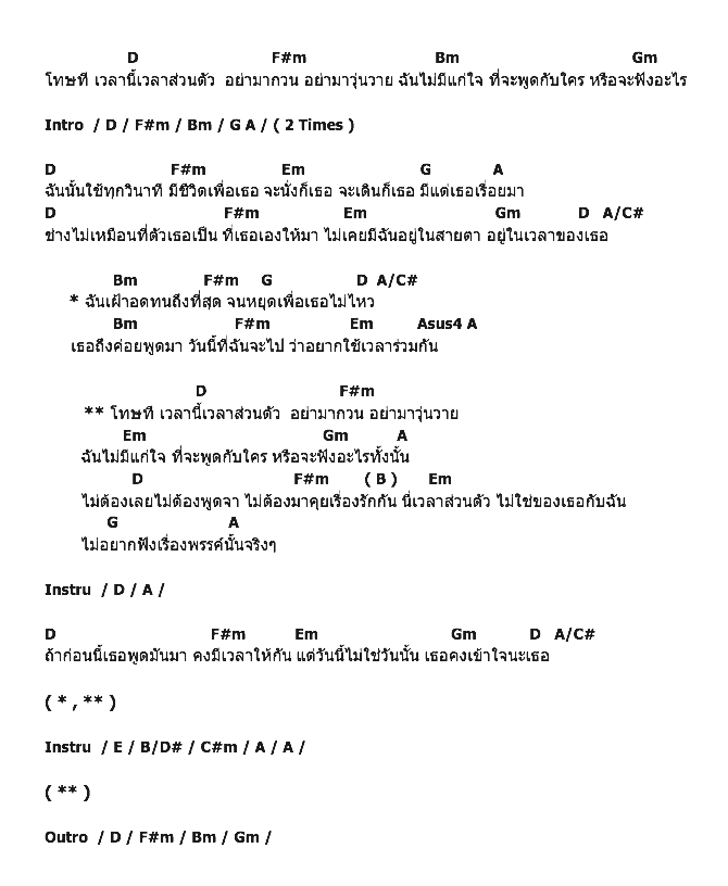 คอร์ดเพลง เนื้อเพลง เวลาส่วนตัว, คอร์ดเพลง เวลาส่วนตัว ของ พั้นช์, คอร์ดเพลงของ พั้นช์, เนื้อร้อง เวลาส่วนตัว พั้นช์, เวลาส่วนตัว คอร์ดง่าย ๆ, คอร์ด เวลาส่วนตัว ต้นฉบับ