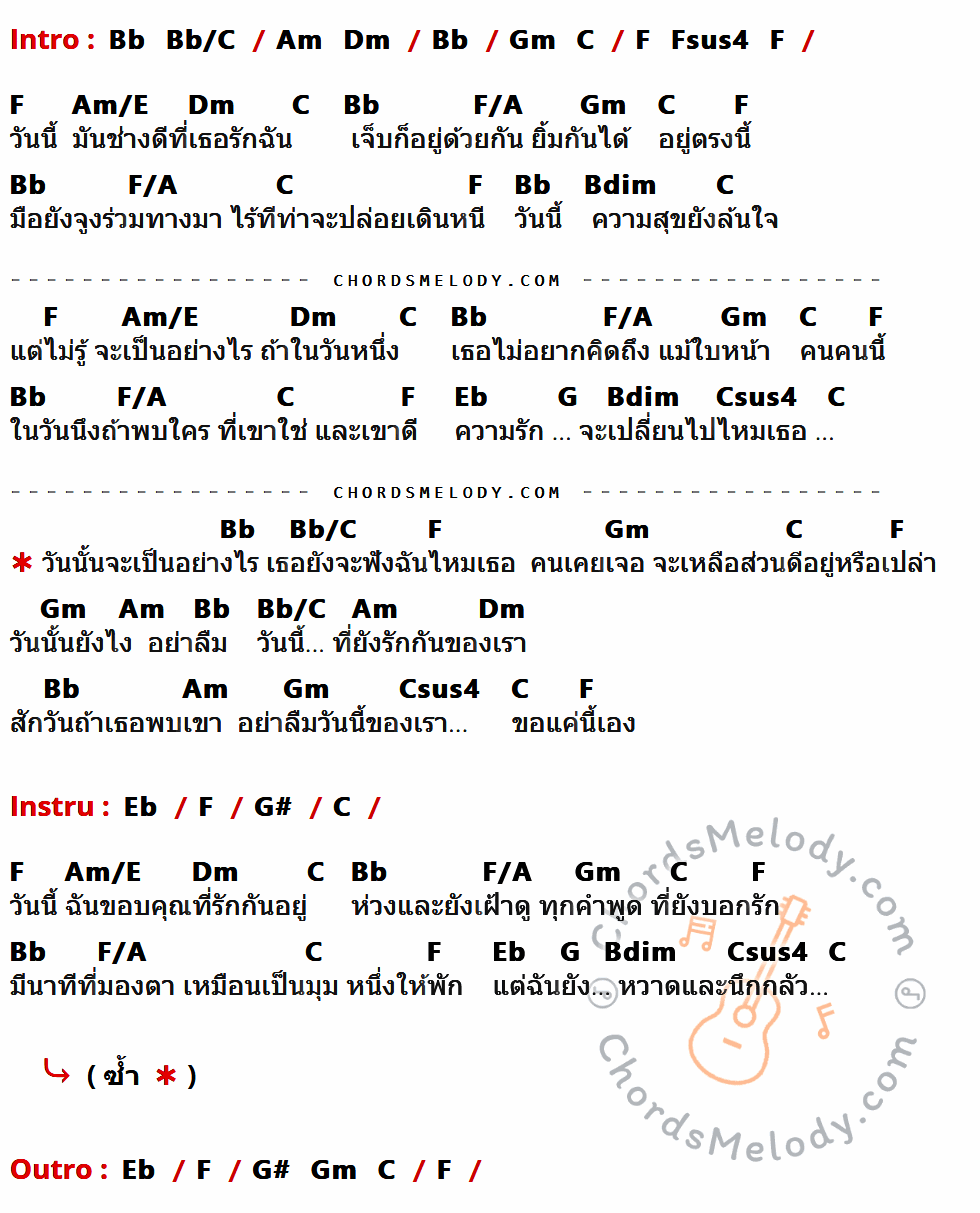 เนื้อเพลง วันนั้นอย่าลืมวันนี้ ของ พลพล ที่มีคอร์ดกีต้าร์ Bb,Bb/C,Am,Dm,Gm,C,F,Fsus4,Am/E,F/A,Bdim,Eb,G,Csus4,G#