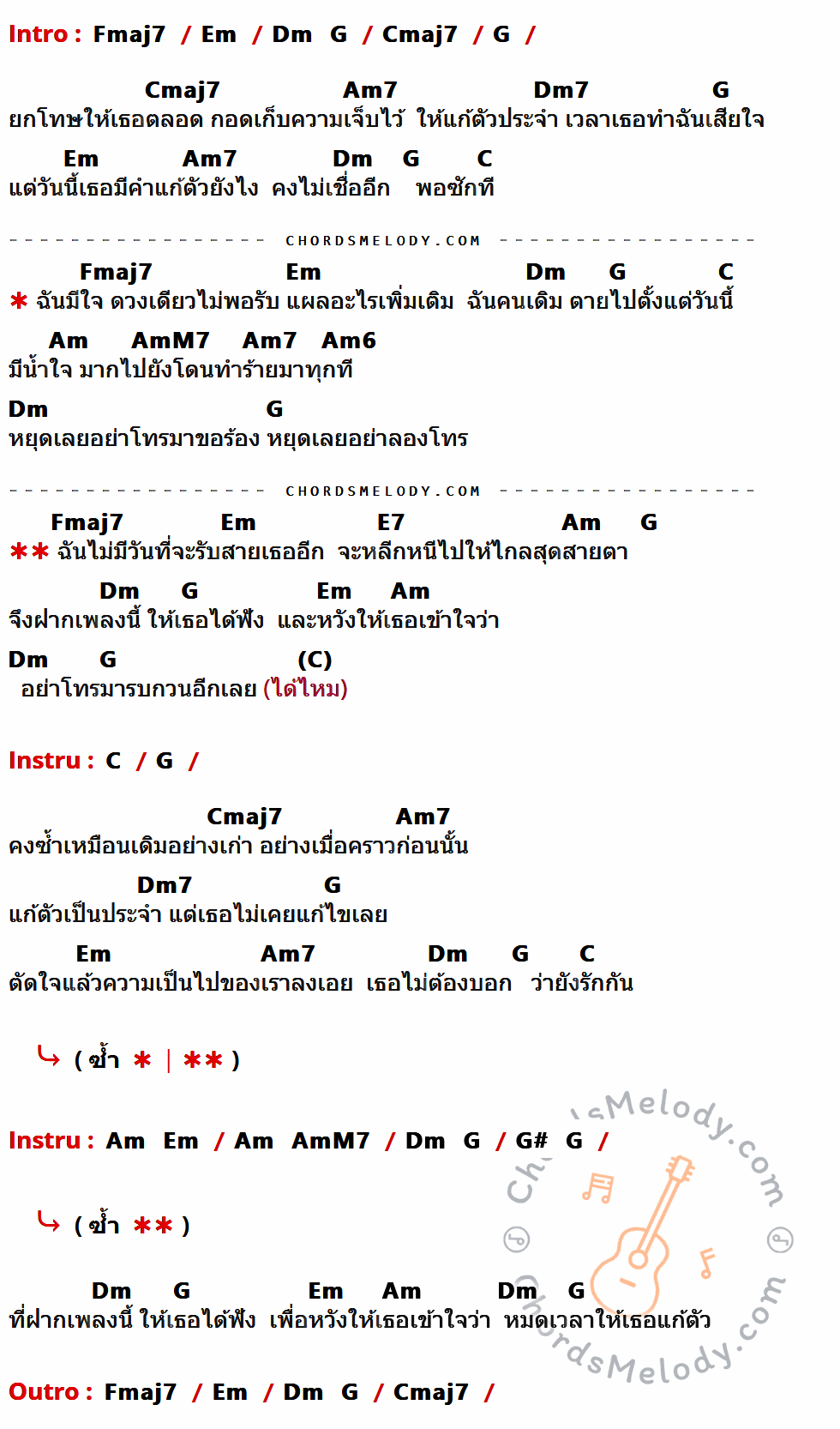 เนื้อเพลง หมดเวลาแก้ตัว ของ รุจ ศุภรุจ The Star 4 ที่มีคอร์ดกีต้าร์ Fmaj7,Em,Dm,G,Cmaj7,Am7,Dm7,C,Am,AmM7,Am6,E7,G#