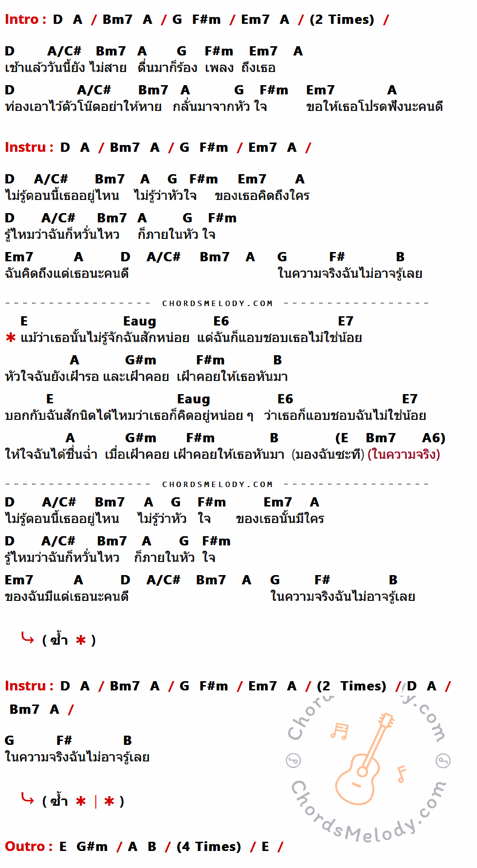 เนื้อเพลง แอบชอบ ของ ละอองฟอง ที่มีคอร์ดกีต้าร์ D,A,Bm7,G,F#m,Em7,A/C#,F#,B,E,Eaug,E6,E7,G#m