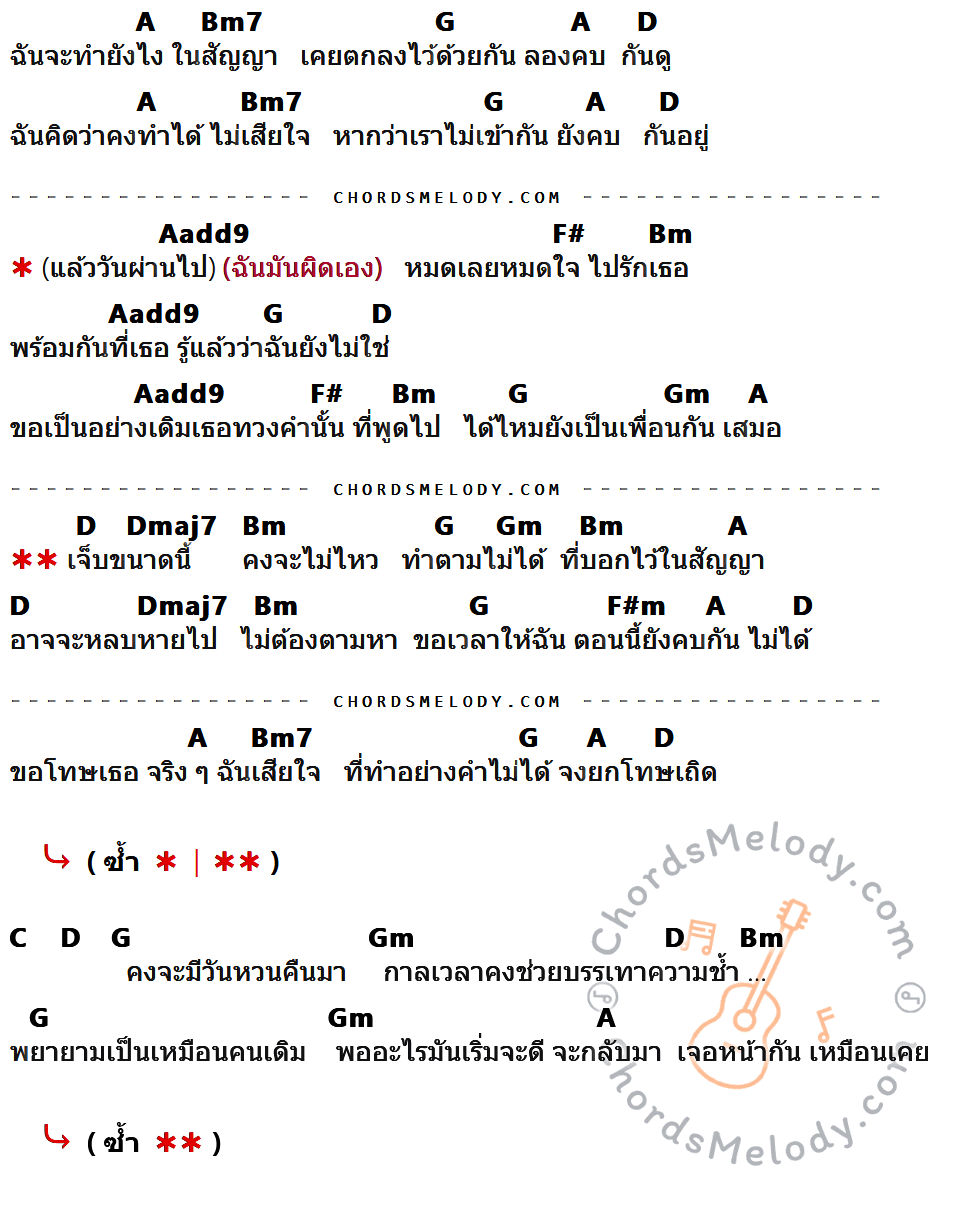 เนื้อเพลง คบไม่ได้ ของ ป้าง นครินทร์ กิ่งศักดิ์ ที่มีคอร์ดกีต้าร์ A,Bm7,G,D,Aadd9,F#,Bm,Gm,Dmaj7,F#m,C