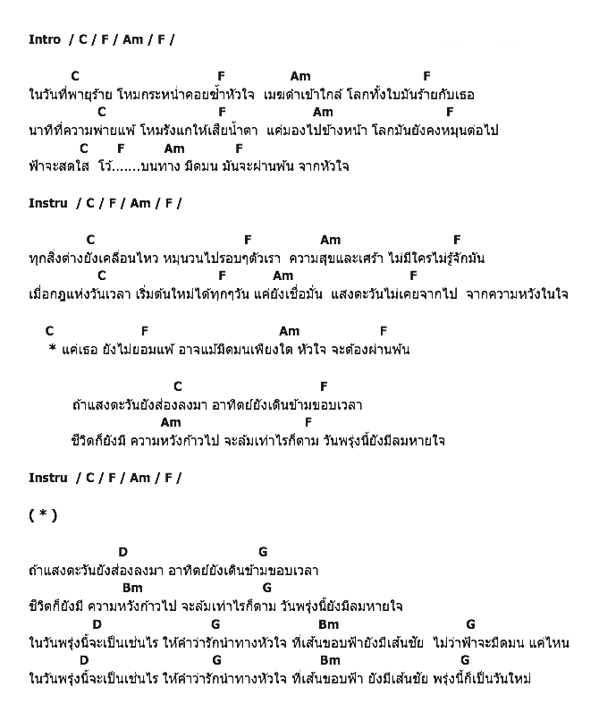 คอร์ดเพลง เนื้อเพลง วันใหม่, คอร์ดเพลง วันใหม่ ของ เล้าโลม, คอร์ดเพลงของ เล้าโลม, เนื้อร้อง วันใหม่ เล้าโลม, วันใหม่ คอร์ดง่าย ๆ, คอร์ด วันใหม่ ต้นฉบับ