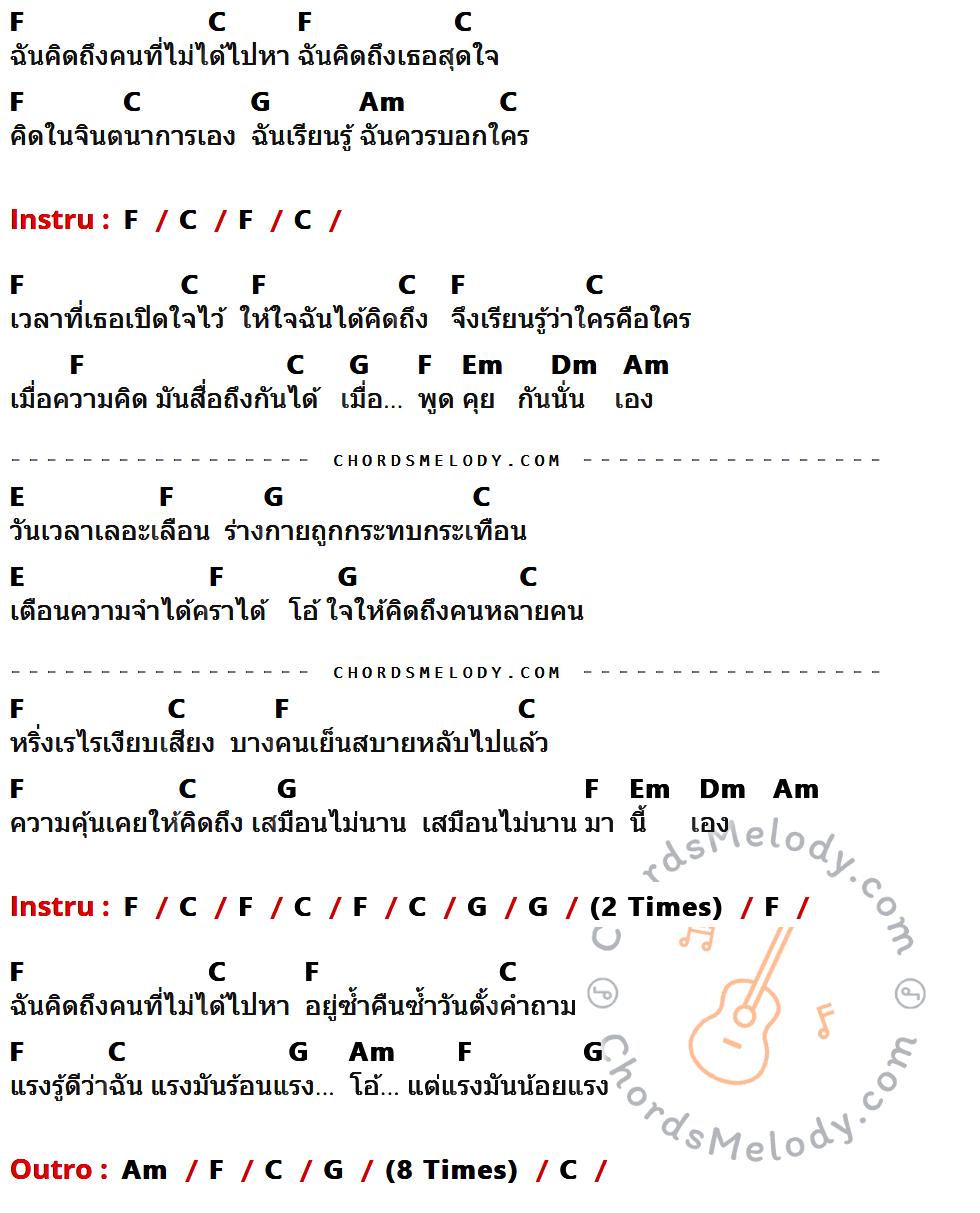 เนื้อเพลง คิดถึงคนที่ไม่ได้ไปหา ของ ภูมิจิต ที่มีคอร์ดกีต้าร์ F,C,G,Am,Em,Dm,E