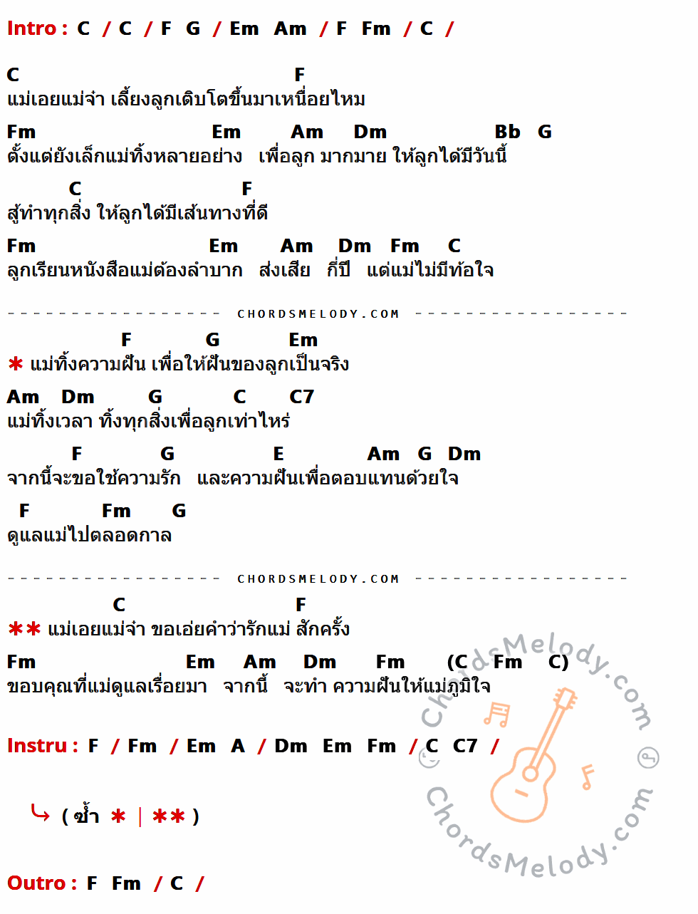 เนื้อเพลง แม่เอยแม่จ๋า ของ สิงโต The Star ที่มีคอร์ดกีต้าร์ C,F,G,Em,Am,Fm,Dm,Bb,C7,E,A