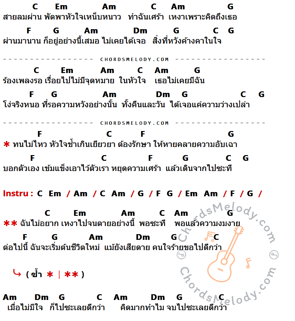 เนื้อเพลง ว่างเปล่า ของ พิทักษ์ ที่มีคอร์ด ในกลุ่มคีย์ C,Em,Am,G,F,Dm ประกอบ