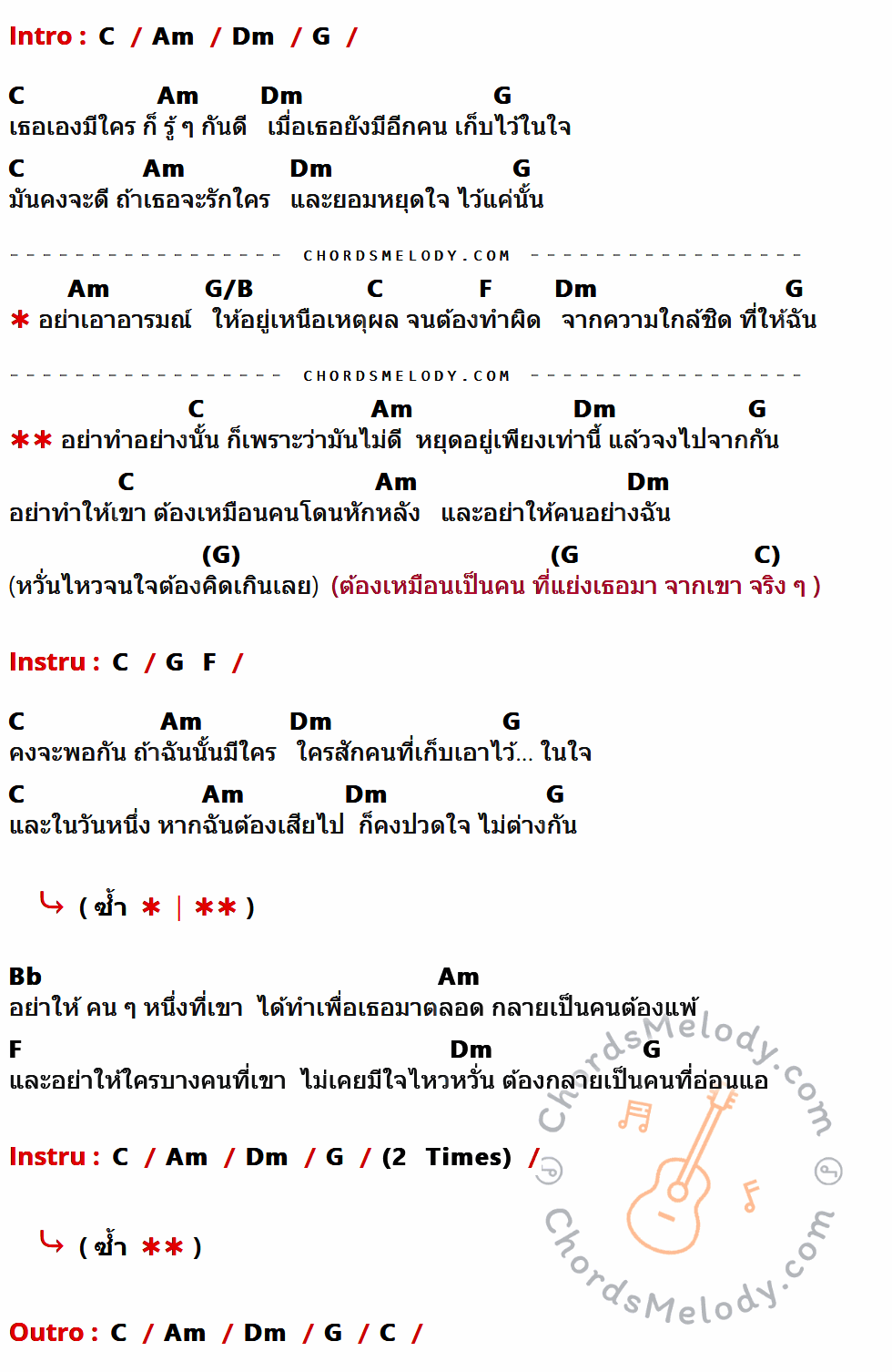 เนื้อเพลง อย่าทำอย่างนั้น ของ แมว จิระศักดิ์ ที่มีคอร์ดกีต้าร์ C,Am,Dm,G,G/B,F,Bb