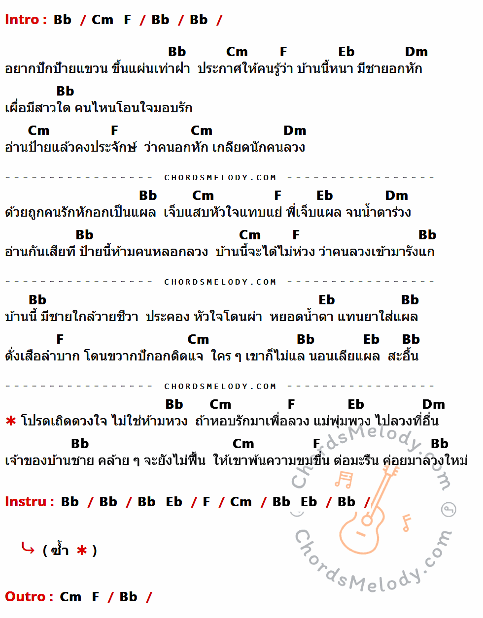 เนื้อเพลง คนอกหักพักบ้านนี้ ของ สายัณห์ สัญญา ที่มีคอร์ด ในกลุ่มคีย์ Bb,Cm,F,Eb,Dm ประกอบ