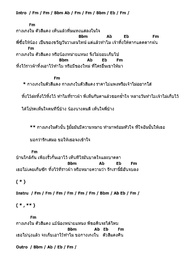 คอร์ดเพลง เนื้อเพลง กางเกงในสีแดง, คอร์ดเพลง กางเกงในสีแดง ของ ลูกทุ่งเซ็กซี่, คอร์ดเพลงของ ลูกทุ่งเซ็กซี่, เนื้อร้อง กางเกงในสีแดง ลูกทุ่งเซ็กซี่, กางเกงในสีแดง คอร์ดง่าย ๆ, คอร์ด กางเกงในสีแดง ต้นฉบับ