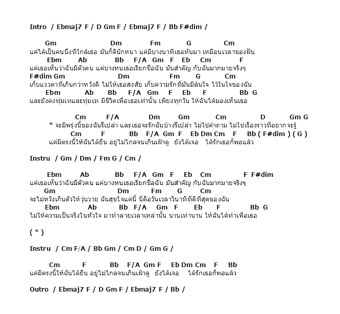 คอร์ดเพลง เนื้อเพลง ได้รักเธอก็พอแล้ว, คอร์ดเพลง ได้รักเธอก็พอแล้ว ของ แพรว Af8, คอร์ดเพลงของ แพรว Af8, เนื้อร้อง ได้รักเธอก็พอแล้ว แพรว Af8, ได้รักเธอก็พอแล้ว คอร์ดง่าย ๆ, คอร์ด ได้รักเธอก็พอแล้ว ต้นฉบับ