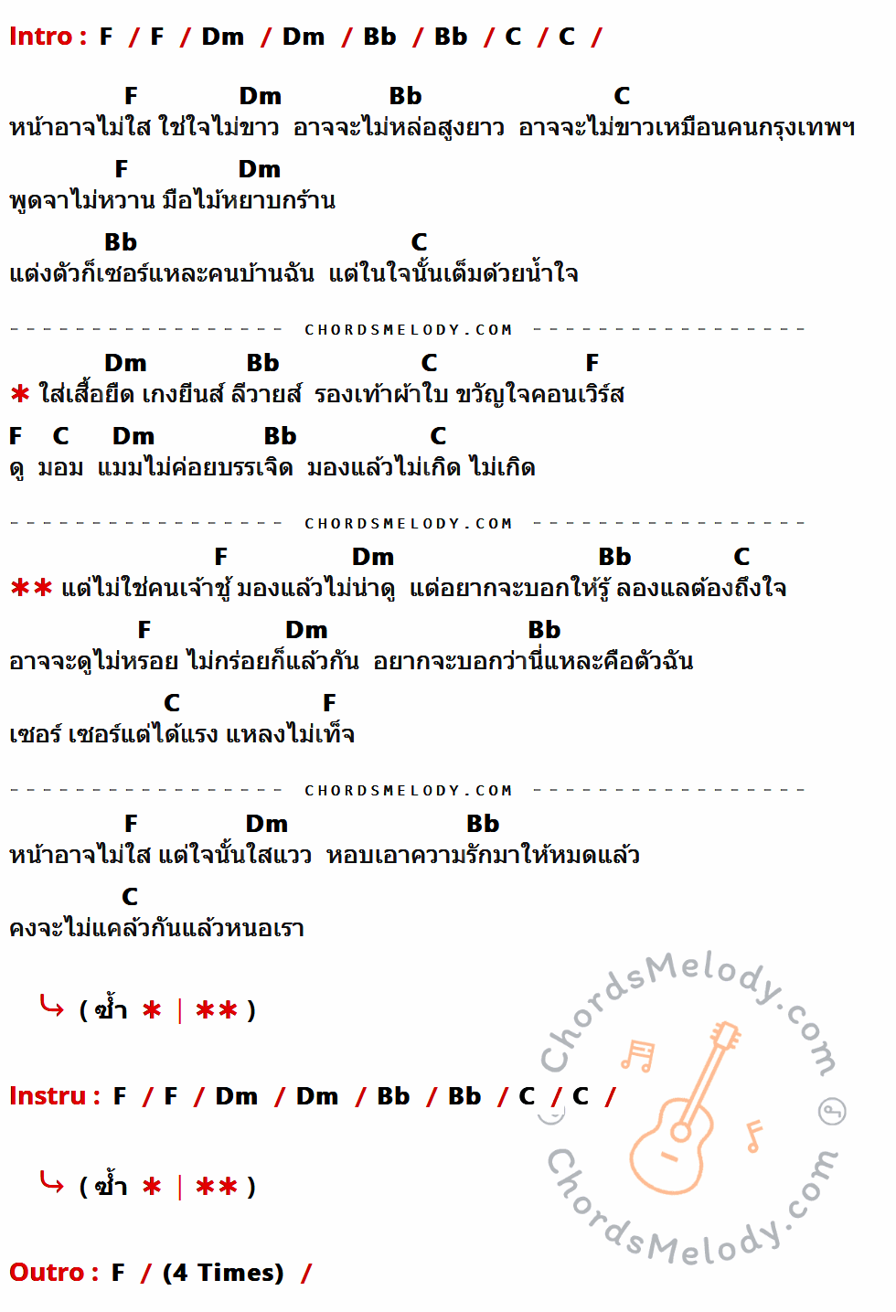 เนื้อเพลง ไม่หล่อแต่ถึงใจ ของ มอร์แกน อาร์ สยาม ที่มีคอร์ด ในกลุ่มคีย์ F,Dm,Bb,C ประกอบ