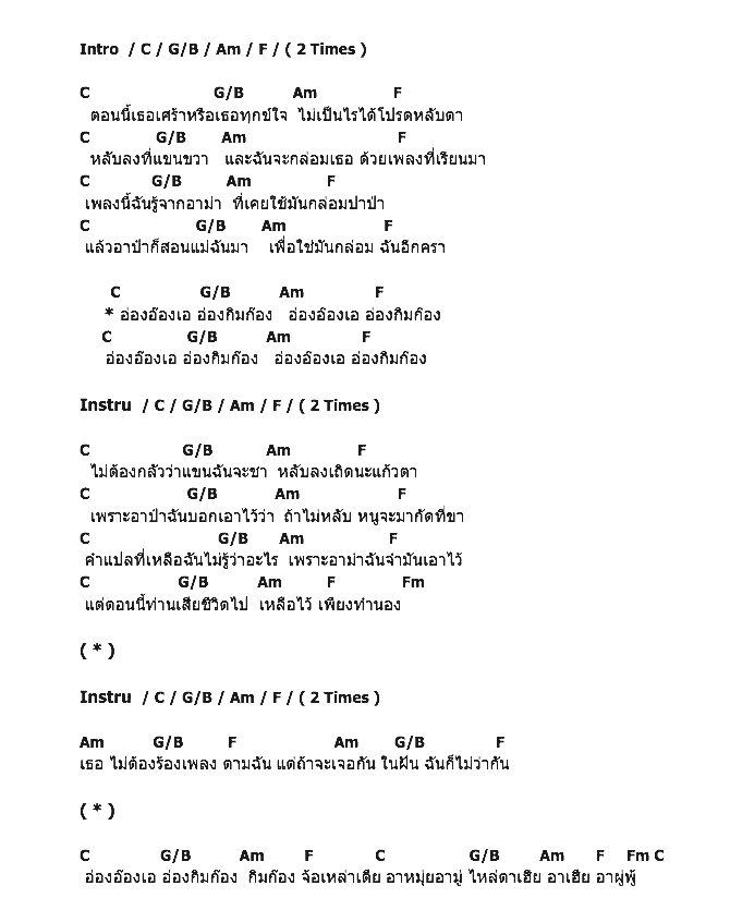 คอร์ดเพลง เนื้อเพลง อ่องอ๊องเอ, คอร์ดเพลง อ่องอ๊องเอ ของ เป้ อารักษ์, คอร์ดเพลงของ เป้ อารักษ์, เนื้อร้อง อ่องอ๊องเอ เป้ อารักษ์, อ่องอ๊องเอ คอร์ดง่าย ๆ, คอร์ด อ่องอ๊องเอ ต้นฉบับ