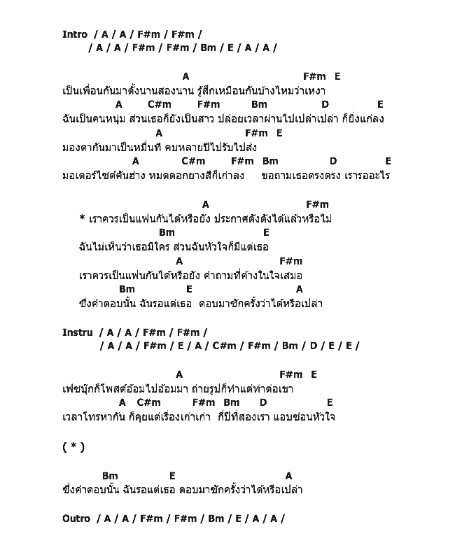 คอร์ดเพลง เนื้อเพลง เราควรเป็นแฟนกันได้หรือยัง, คอร์ดเพลง เราควรเป็นแฟนกันได้หรือยัง ของ พี สะเดิด, คอร์ดเพลงของ พี สะเดิด, เนื้อร้อง เราควรเป็นแฟนกันได้หรือยัง พี สะเดิด, เราควรเป็นแฟนกันได้หรือยัง คอร์ดง่าย ๆ, คอร์ด เราควรเป็นแฟนกันได้หรือยัง ต้นฉบับ