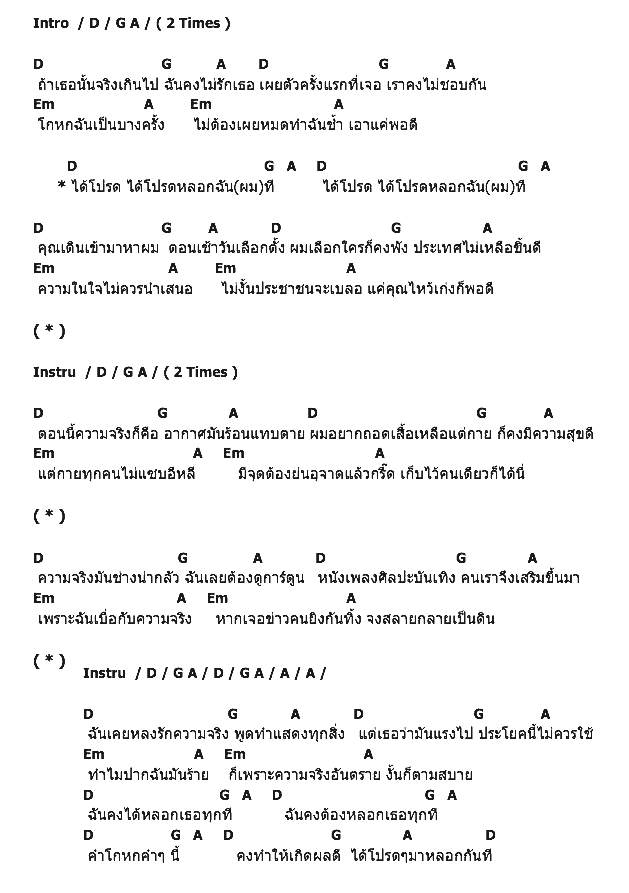 คอร์ดเพลง เนื้อเพลง หลอกฉันที, คอร์ดเพลง หลอกฉันที ของ เป้ อารักษ์, คอร์ดเพลงของ เป้ อารักษ์, เนื้อร้อง หลอกฉันที เป้ อารักษ์, หลอกฉันที คอร์ดง่าย ๆ, คอร์ด หลอกฉันที ต้นฉบับ