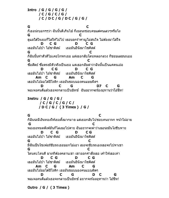 คอร์ดเพลง เนื้อเพลง ซาดิสม์, คอร์ดเพลง ซาดิสม์ ของ เป้ อารักษ์, คอร์ดเพลงของ เป้ อารักษ์, เนื้อร้อง ซาดิสม์ เป้ อารักษ์, ซาดิสม์ คอร์ดง่าย ๆ, คอร์ด ซาดิสม์ ต้นฉบับ