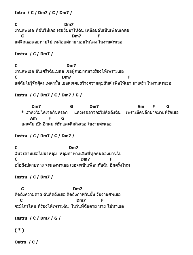 คอร์ดเพลง เนื้อเพลง งานศพ, คอร์ดเพลง งานศพ ของ เป้ อารักษ์, คอร์ดเพลงของ เป้ อารักษ์, เนื้อร้อง งานศพ เป้ อารักษ์, งานศพ คอร์ดง่าย ๆ, คอร์ด งานศพ ต้นฉบับ