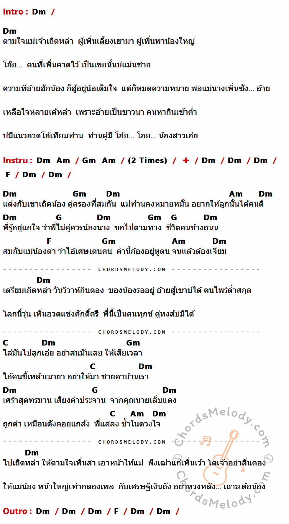 เนื้อเพลง ตามใจแม่เถิดน้อง ของ ไผ่ พงศธร ที่มีคอร์ดกีต้าร์ Dm,Am,Gm,F,G,C