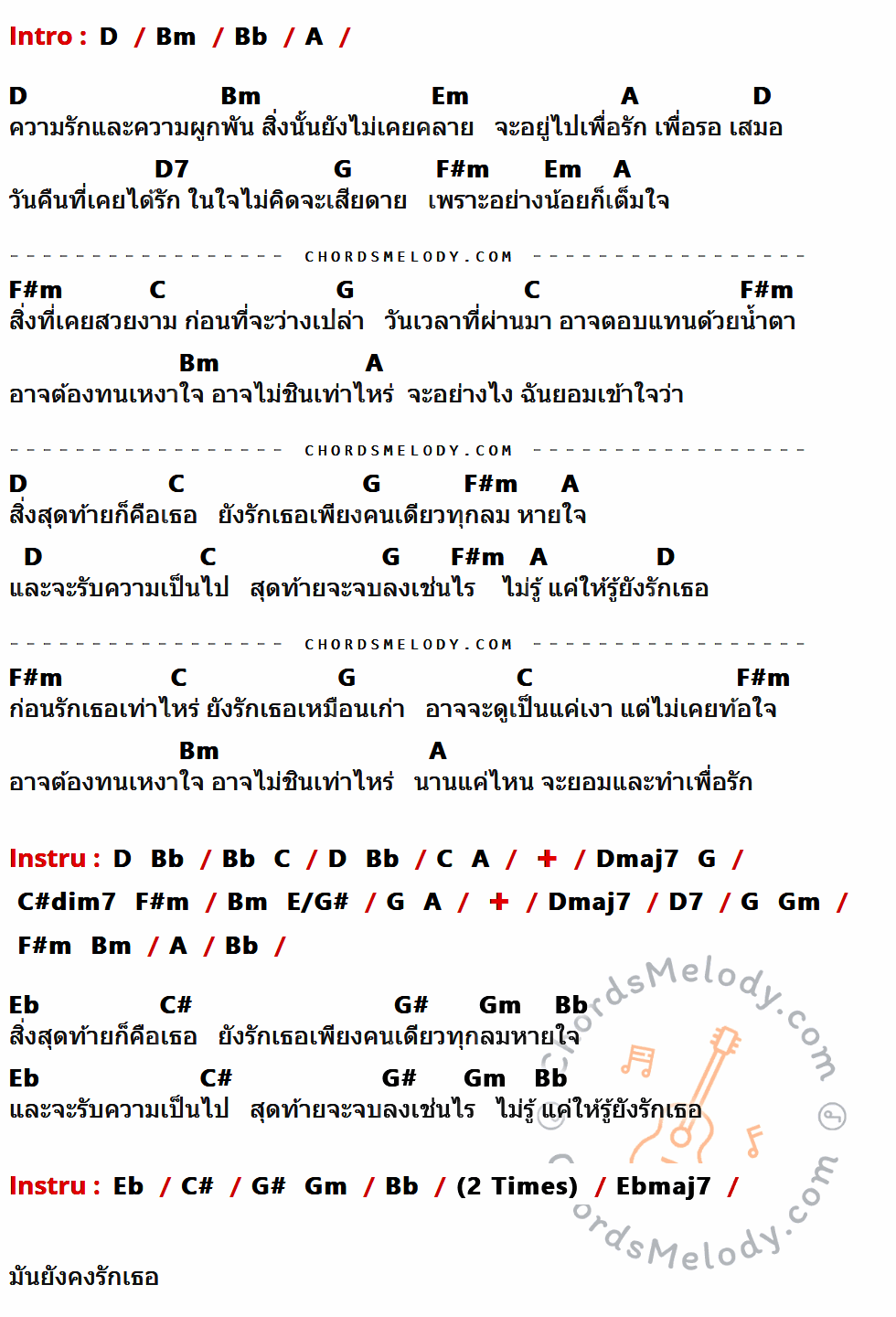เนื้อเพลง สิ่งสุดท้าย ของ เล้าโลม ที่มีคอร์ด ในกลุ่มคีย์ D,Bm,Bb,A,Em,D7,G,F#m,C,Dmaj7,C#dim7,E/G#,Gm,Eb,C#,G#,Ebmaj7 ประกอบ