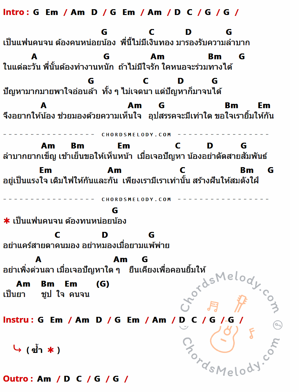 เนื้อเพลง ยาใจคนจน ของ ไมค์ ภิรมย์พร ที่มีคอร์ด ในกลุ่มคีย์ G,Em,Am,D,C,A,Bm ประกอบ