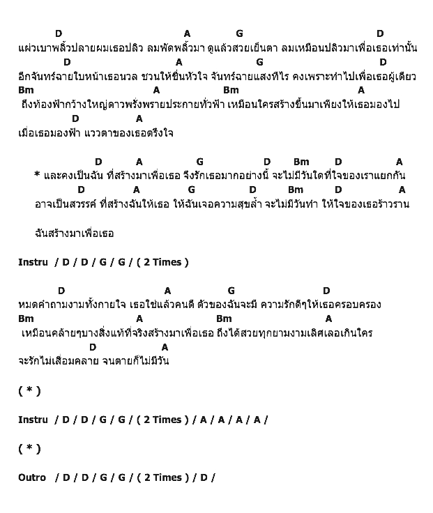คอร์ดเพลง เนื้อเพลง สร้างมาเพื่อเธอ, คอร์ดเพลง สร้างมาเพื่อเธอ ของ ป้าง นครินทร์ กิ่งศักดิ์, คอร์ดเพลงของ ป้าง นครินทร์ กิ่งศักดิ์, เนื้อร้อง สร้างมาเพื่อเธอ ป้าง นครินทร์ กิ่งศักดิ์, สร้างมาเพื่อเธอ คอร์ดง่าย ๆ, คอร์ด สร้างมาเพื่อเธอ ต้นฉบับ