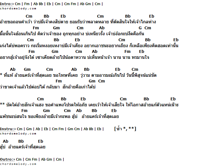 คอร์ดเพลง เนื้อเพลง ที่แท้อ้ายแคร์เจ้า, คอร์ดเพลง ที่แท้อ้ายแคร์เจ้า ของ แมน มณีวรรณ อาร์ สยาม, คอร์ดเพลงของ แมน มณีวรรณ อาร์ สยาม, เนื้อร้อง ที่แท้อ้ายแคร์เจ้า แมน มณีวรรณ อาร์ สยาม, ที่แท้อ้ายแคร์เจ้า คอร์ดง่าย ๆ, คอร์ด ที่แท้อ้ายแคร์เจ้า ต้นฉบับ
