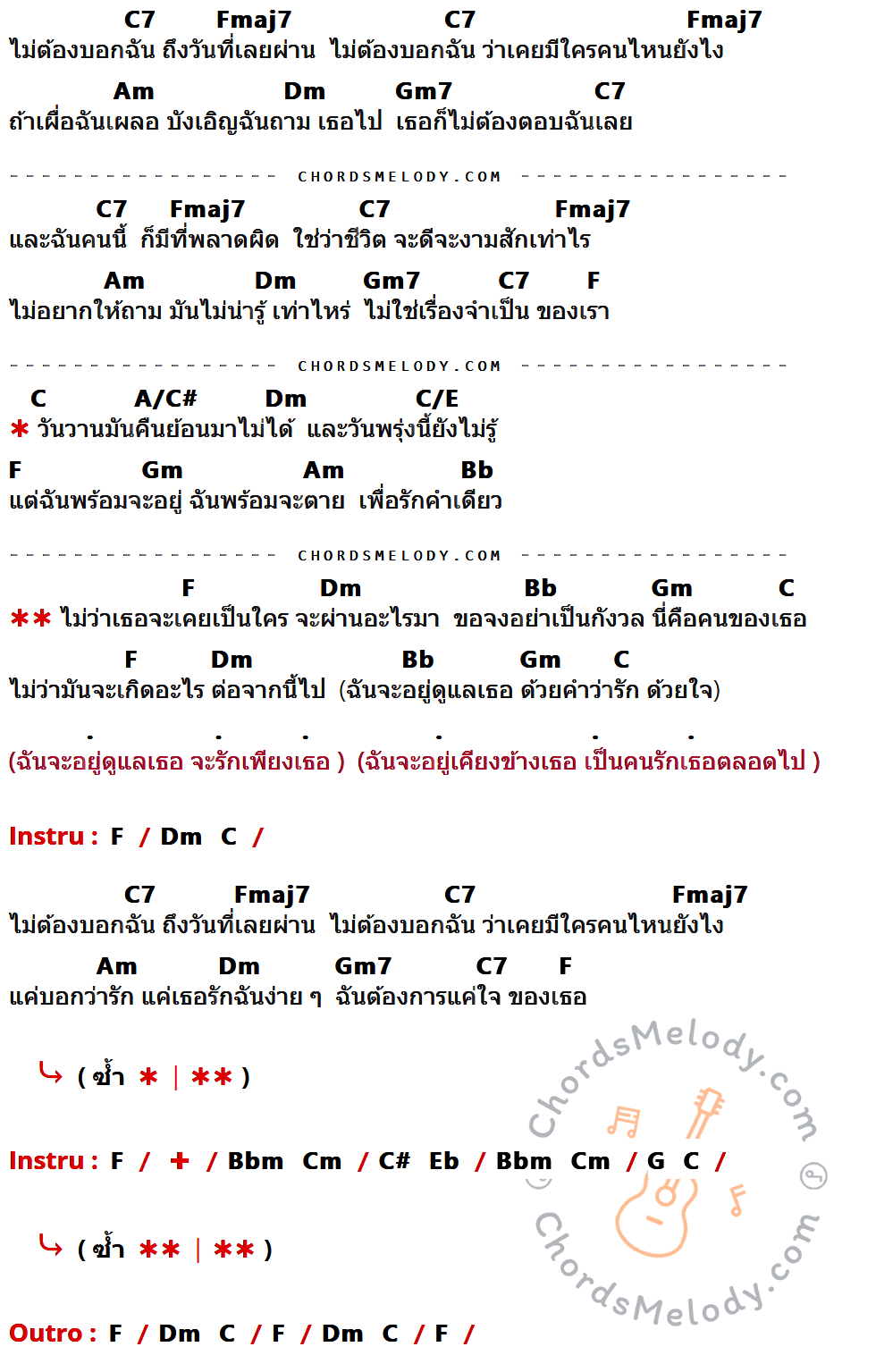 เนื้อเพลง คนของเธอ ของ แมว จิระศักดิ์ ที่มีคอร์ดกีต้าร์ C7,Fmaj7,Am,Dm,Gm7,F,C,A/C#,C/E,Gm,Bb,Bbm,Cm,C#,Eb,G