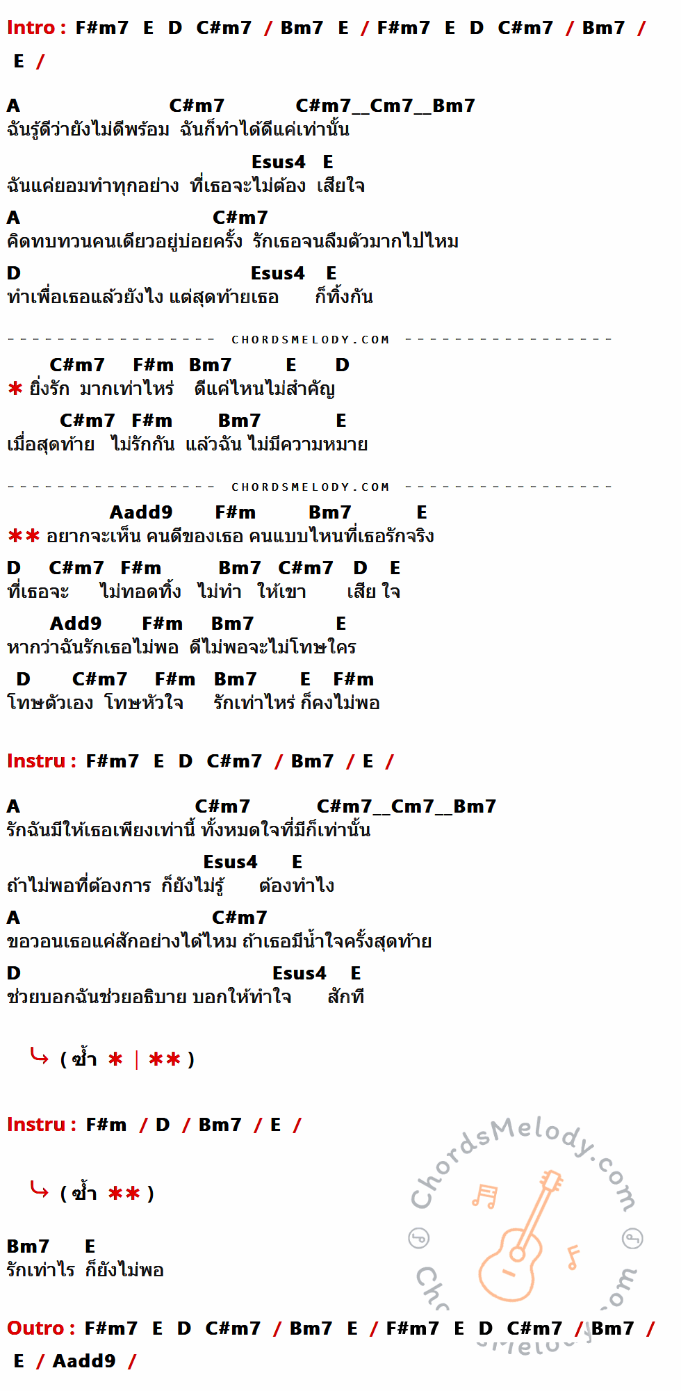 เนื้อเพลง รักเท่าไหร่ก็ยังไม่พอ ของ ลูกปัด ชลนรรจ์ ที่มีคอร์ด ในกลุ่มคีย์ F#m7,E,D,C#m7,Bm7,A,Esus4,F#m,Aadd9,Add9 ประกอบ
