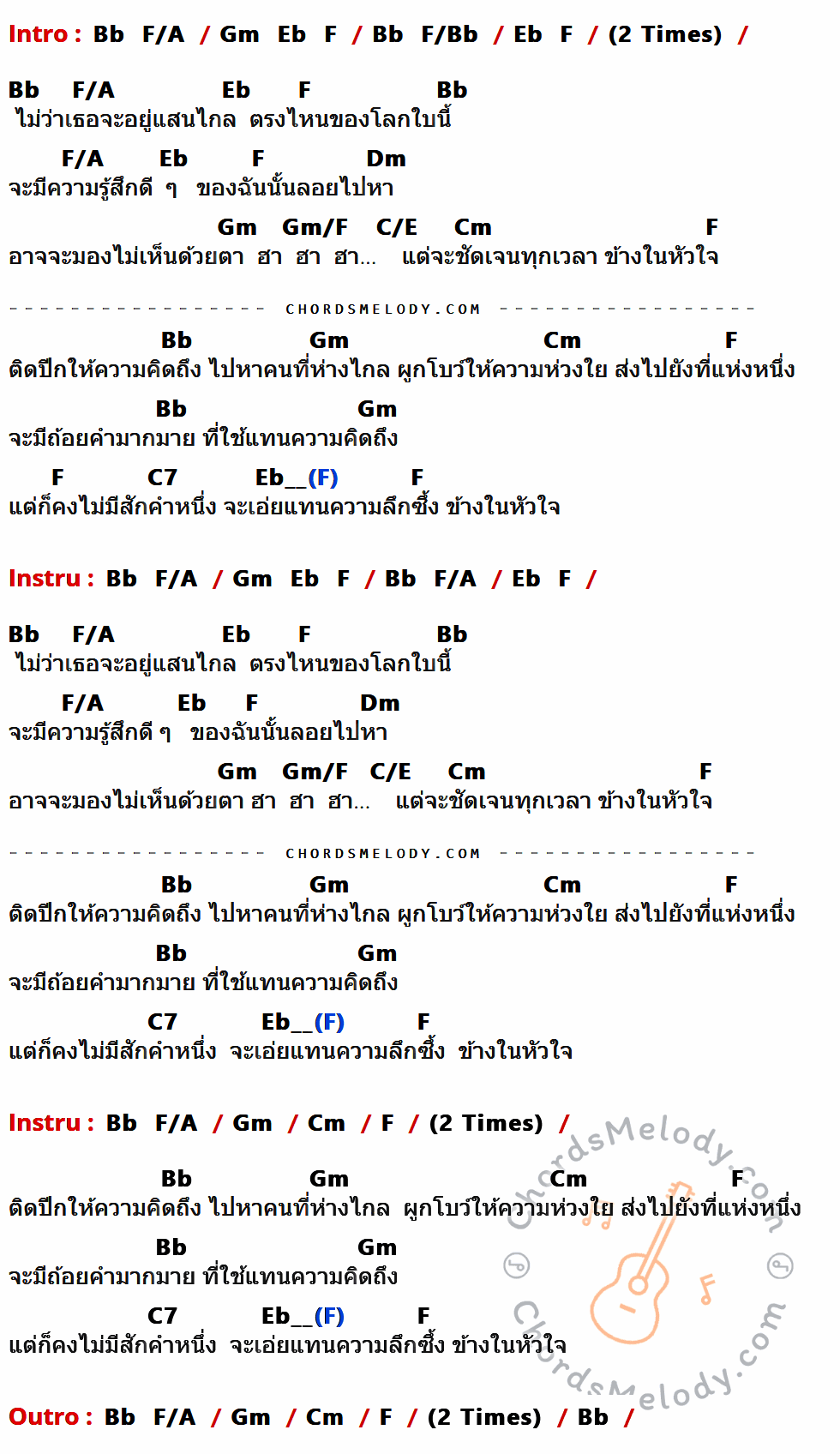 เนื้อเพลง ติดปีกความคิดถึง ของ เวสป้า อาร์สยาม ที่มีคอร์ดกีต้าร์ Bb,F/A,Gm,Eb,F,F/Bb,Dm,Gm/F,C/E,Cm,C7