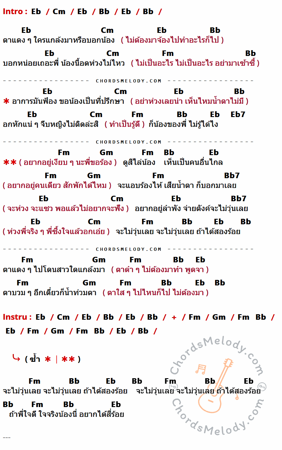 เนื้อเพลง ตาแดงแดง ของ พลพล Feat. พั้นช์ วรกาญจน์ ที่มีคอร์ด ในกลุ่มคีย์ Eb,Cm,Bb,Fm,Eb7,Gm,Bb7 ประกอบ