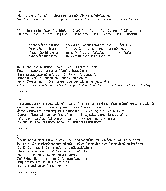 คอร์ดเพลง เนื้อเพลง สาด, คอร์ดเพลง สาด ของ รวมศิลปินก้านคอคลับ, คอร์ดเพลงของ รวมศิลปินก้านคอคลับ, เนื้อร้อง สาด รวมศิลปินก้านคอคลับ, สาด คอร์ดง่าย ๆ, คอร์ด สาด ต้นฉบับ