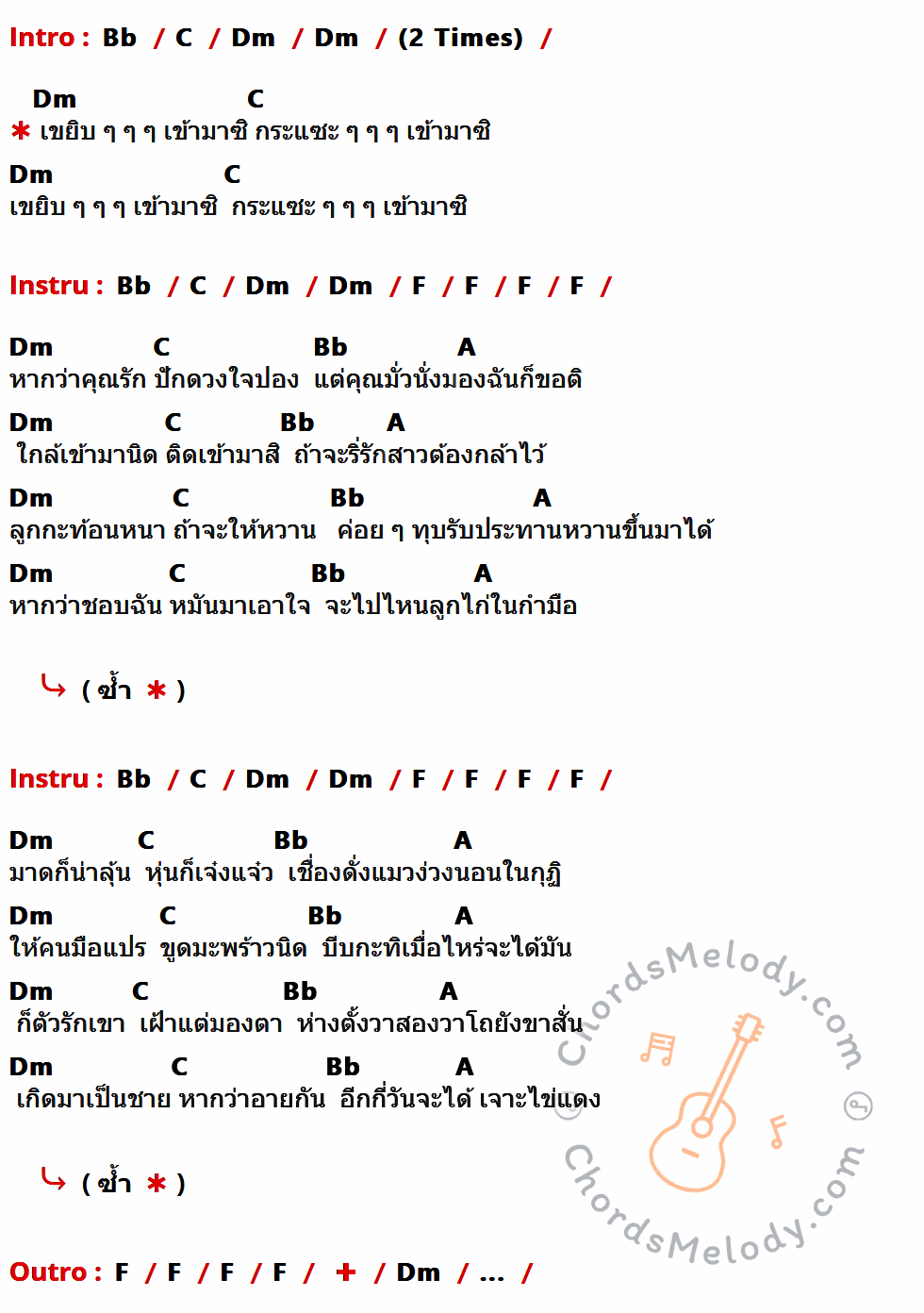 เนื้อเพลง กระแซะเข้ามาซิ ของ พุ่มพวง ดวงจันทร์ ที่มีคอร์ดกีต้าร์ Bb,C,Dm,F,A