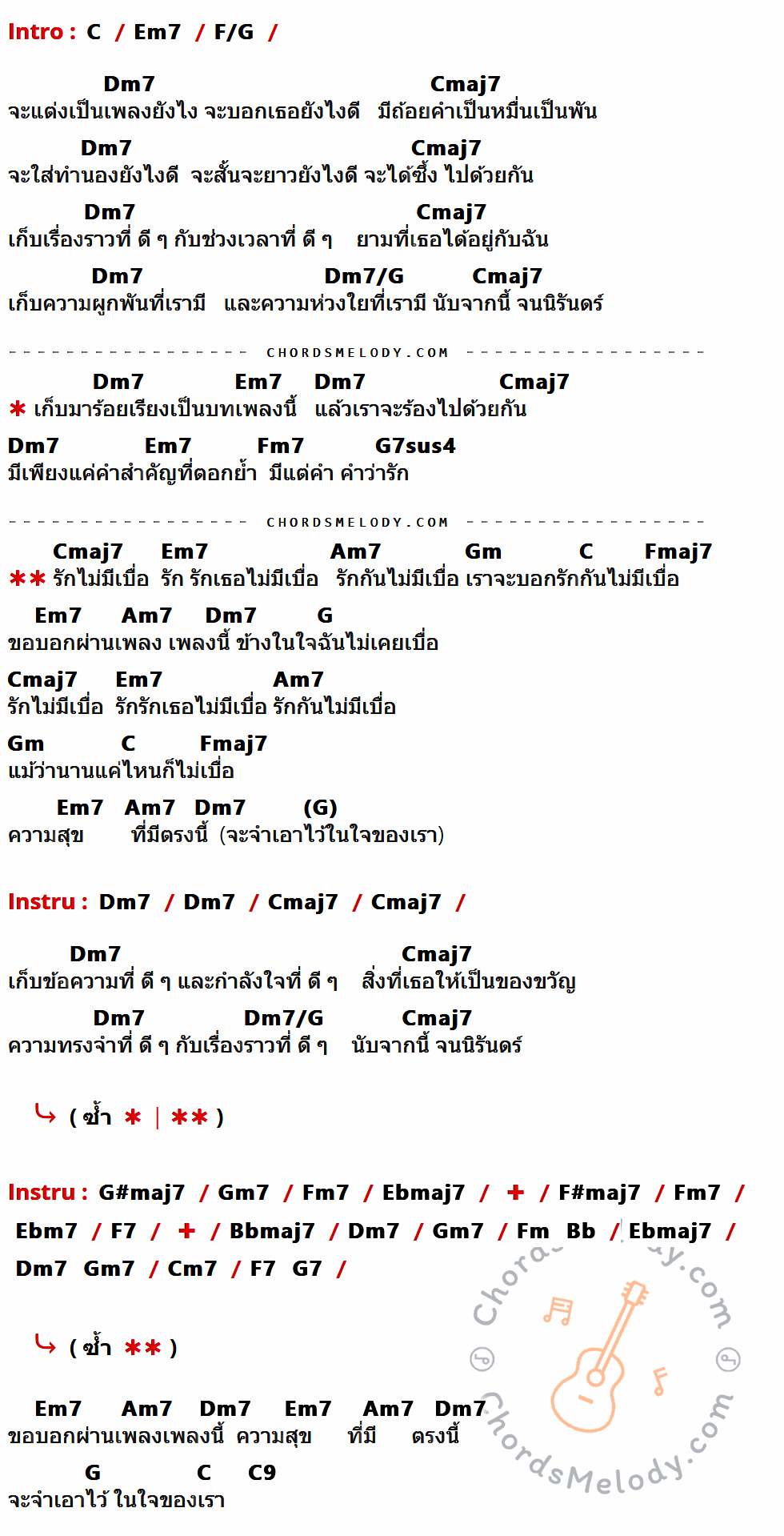 เนื้อเพลง รักไม่มีเบื่อ ของ ละอองฟอง มีคอร์ดกีต้าร์ ในคีย์ที่ต่างกัน C,Em7,F/G,Dm7,Cmaj7,Dm7/G,Fm7,G7sus4,Am7,Gm,Fmaj7,G,G#maj7,Gm7,Ebmaj7,F#maj7,Ebm7,F7,Bbmaj7,Cm7,C9