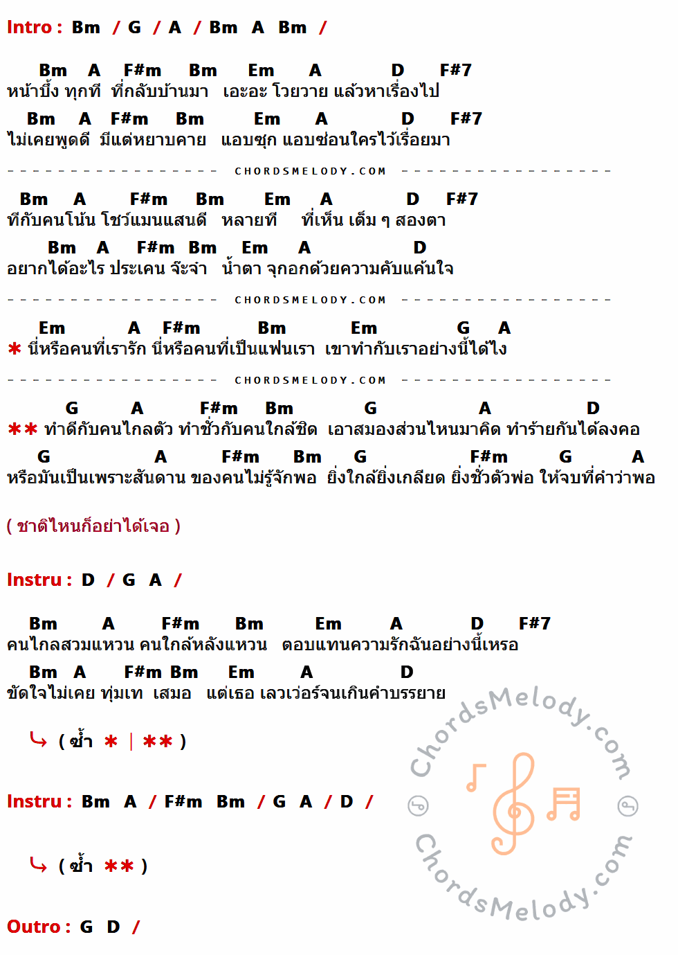 เนื้อเพลง ทำดีกับคนไกลตัว ทำชั่วกับคนใกล้ชิด ของ ฟิล์ม ณรินทร์ทิพย์ อาร์สยาม มีคอร์ดกีต้าร์ ในคีย์ที่ต่างกัน Bm,G,A,F#m,Em,D,F#7