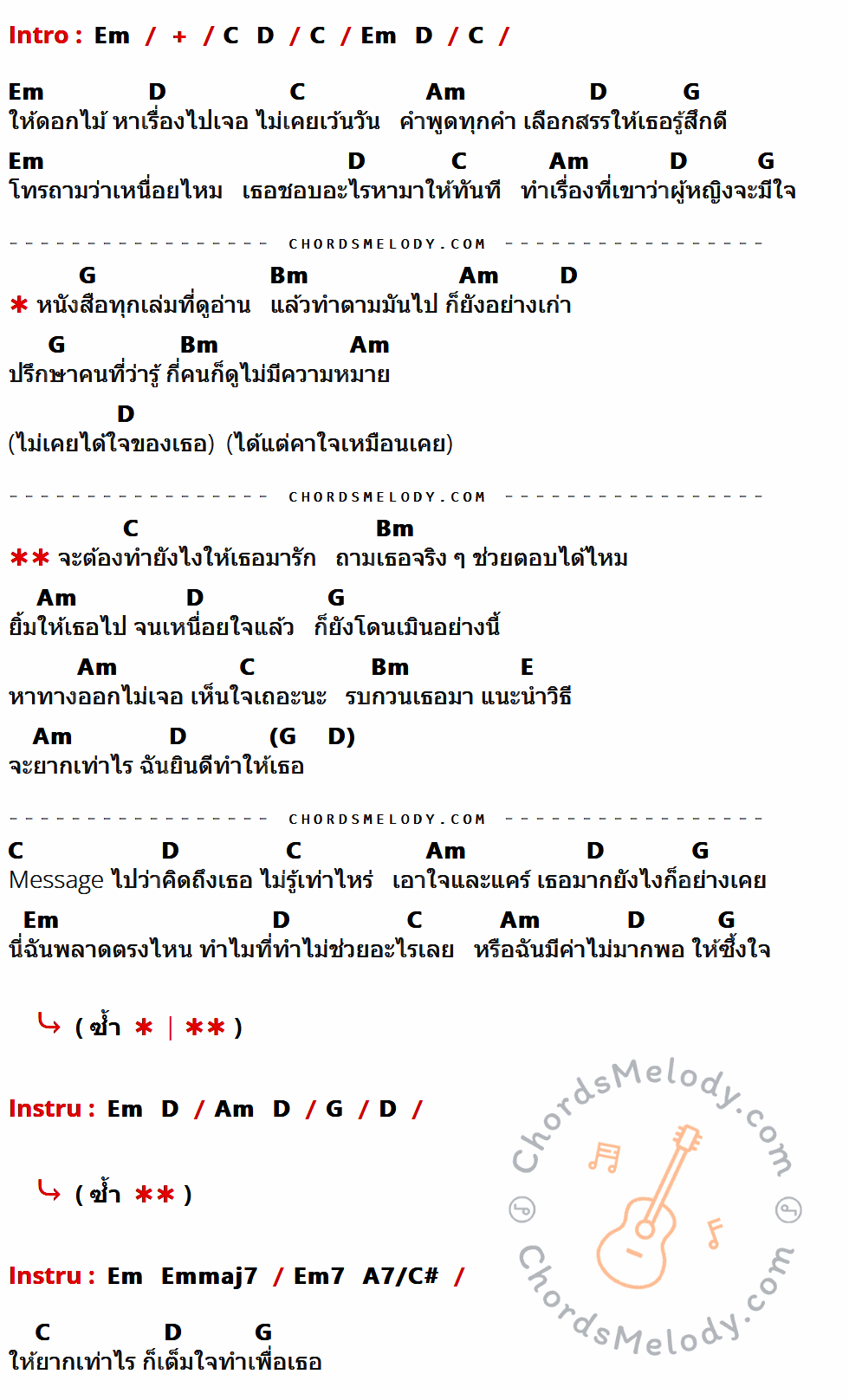 คอร์ดเพลง How To - ริท The Star เนื้อร้อง มีคอร์ดกีต้าร์ ในกลุ่มคีย์ Em,C,D,Am,G,Bm,E กำกับ