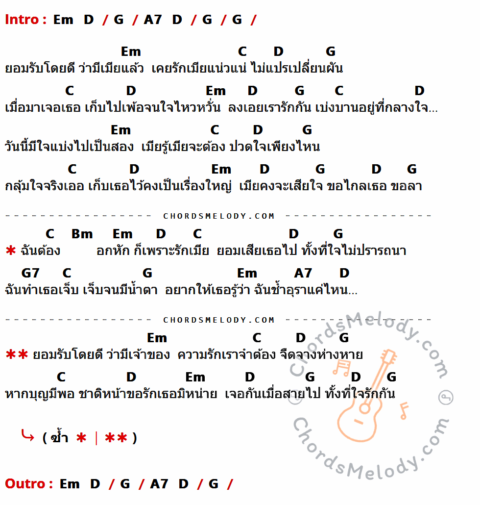 คอร์ดเพลง อกหักเพราะรักเมีย - ยิ่งยง ยอดบัวงาม เนื้อร้อง มีคอร์ดกีต้าร์ ในกลุ่มคีย์ Em,D,G,A7,C,Bm,G7 กำกับ