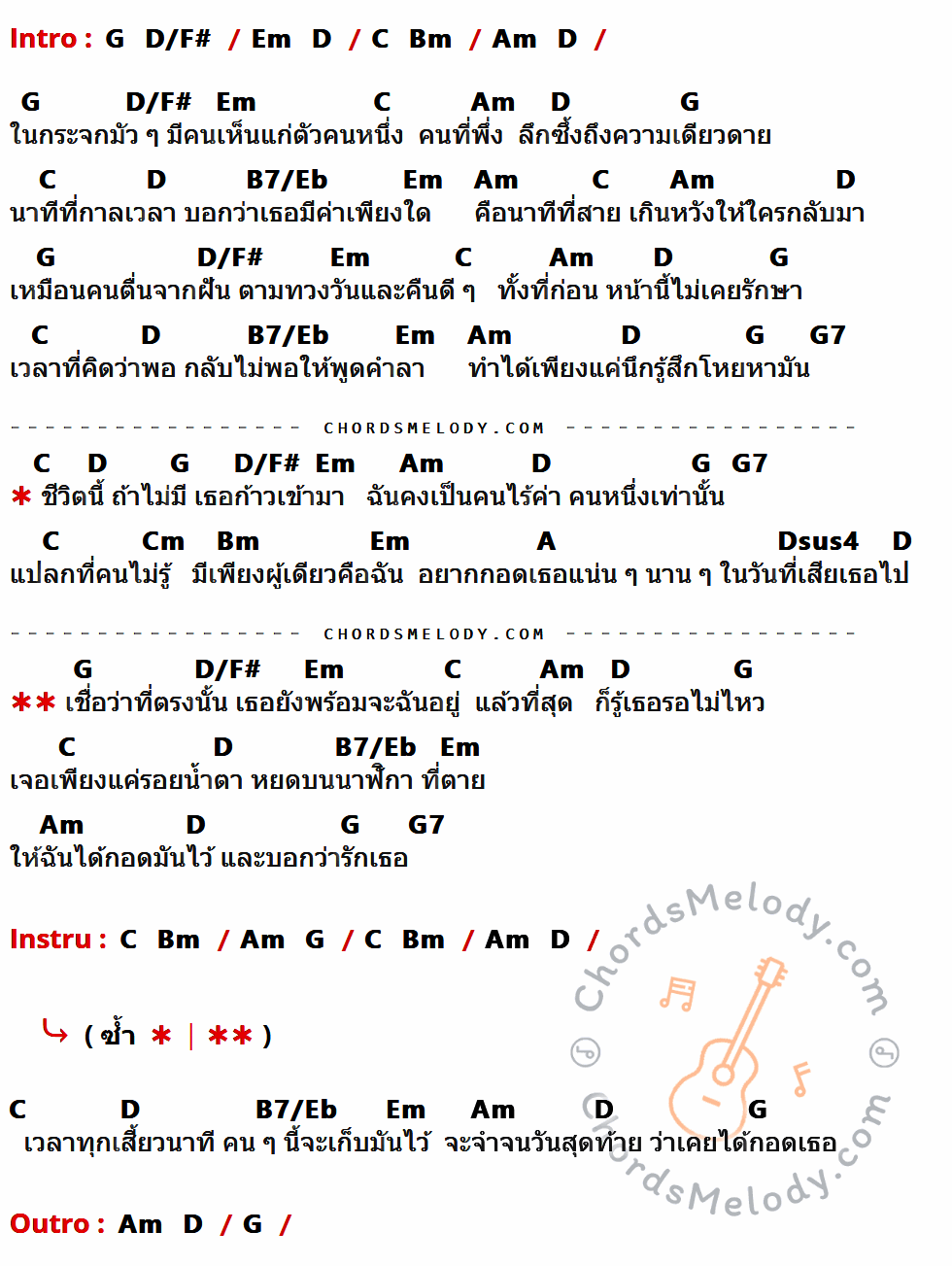 คอร์ดเพลง เวลาตาย - พิง ลำพระเพลิง เนื้อร้อง มีคอร์ดกีต้าร์ ในกลุ่มคีย์ G,D/F#,Em,D,C,Bm,Am,B7/Eb,G7,Cm,A,Dsus4 กำกับ