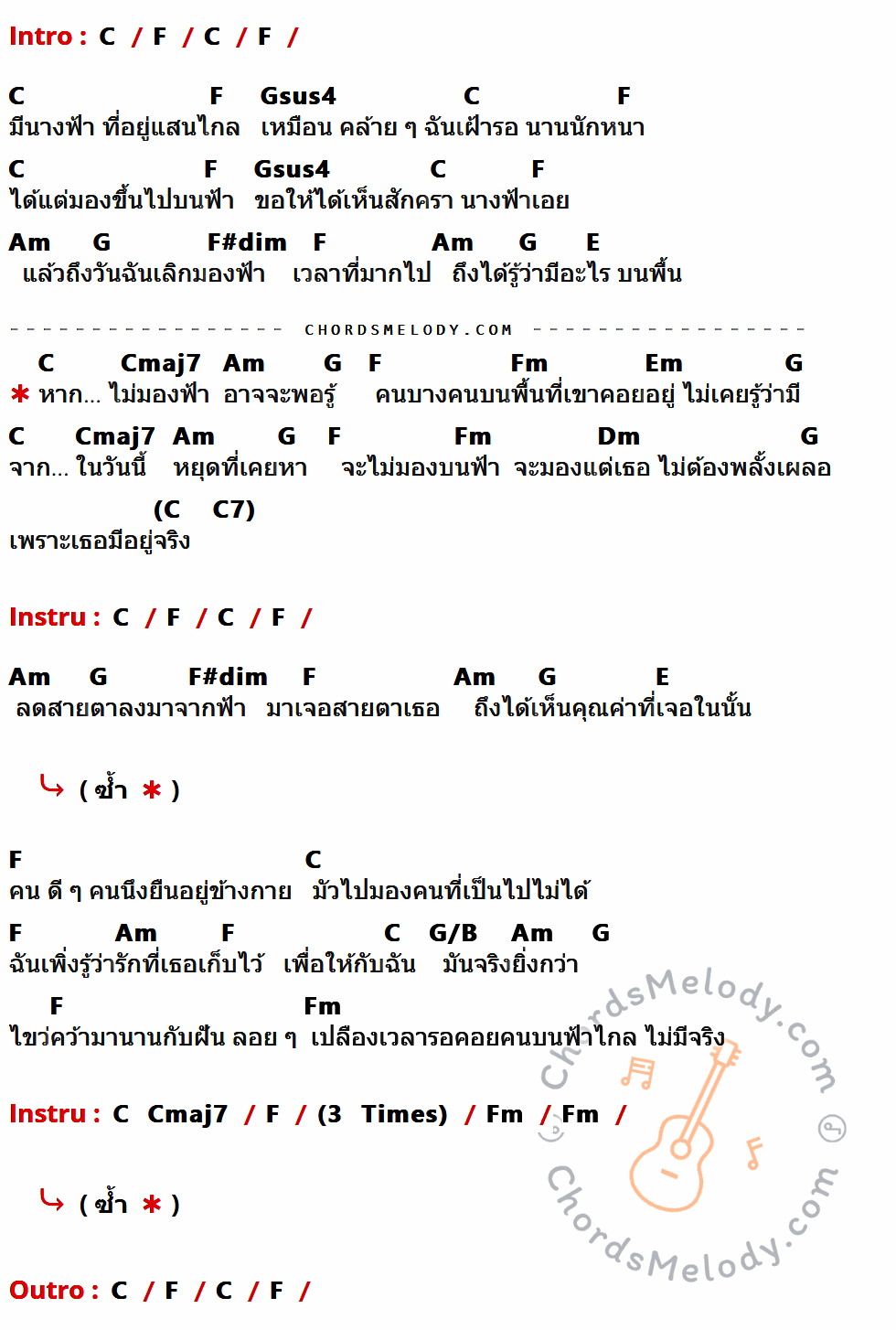 เนื้อเพลง เธอมีจริง ของ ป้าง นครินทร์ กิ่งศักดิ์ มีคอร์ดกีต้าร์ ในคีย์ที่ต่างกัน C,F,Gsus4,Am,G,F#dim,E,Cmaj7,Fm,Em,Dm,G/B