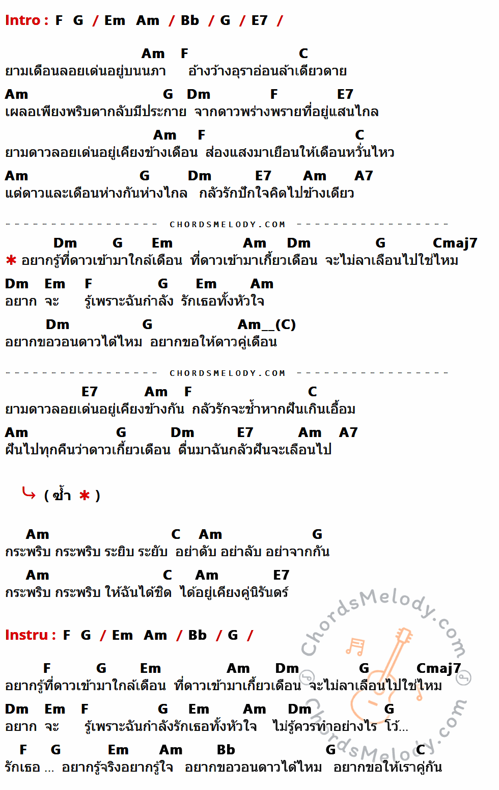 เนื้อเพลง ดาวเกี้ยวเดือน ของ พีท The Star มีคอร์ดกีต้าร์ ในคีย์ที่ต่างกัน C,D,Bm,Em,F,B7,G,Am,E7,Gmaj7,Em_G