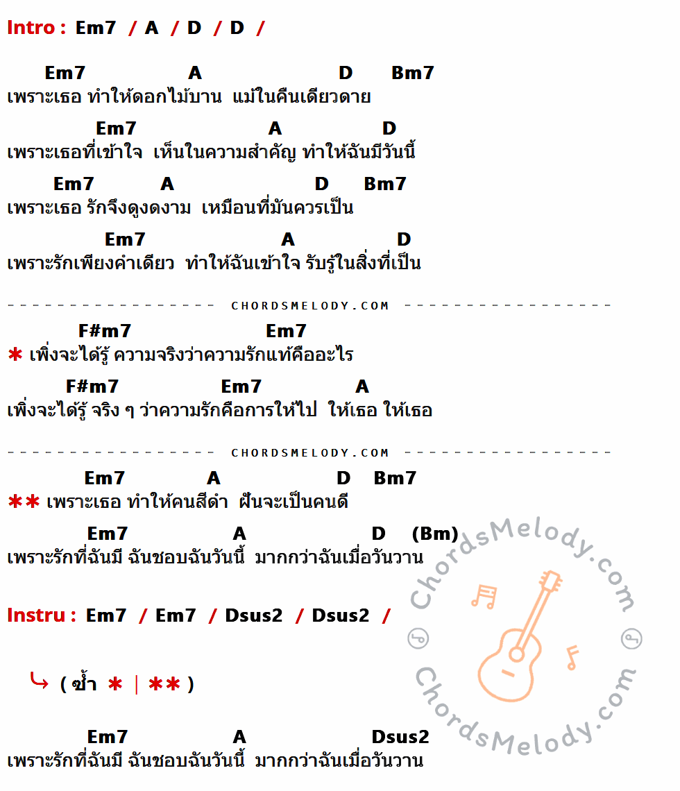 คอร์ดเพลง เพราะเธอ Feat. ปั่น ไพบูลย์เกียรติ - วงนั่งเล่น เนื้อร้อง มีคอร์ดกีต้าร์ ในกลุ่มคีย์ Em7,A,D,Bm7,F#m7,Bm,Dsus2 กำกับ
