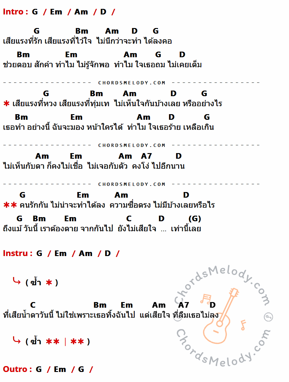 เนื้อเพลง ยิ่งกว่าเสียใจ ของ พั้นช์ มีคอร์ดกีต้าร์ ในคีย์ที่ต่างกัน G,Em,Am,D,Bm,A7,C