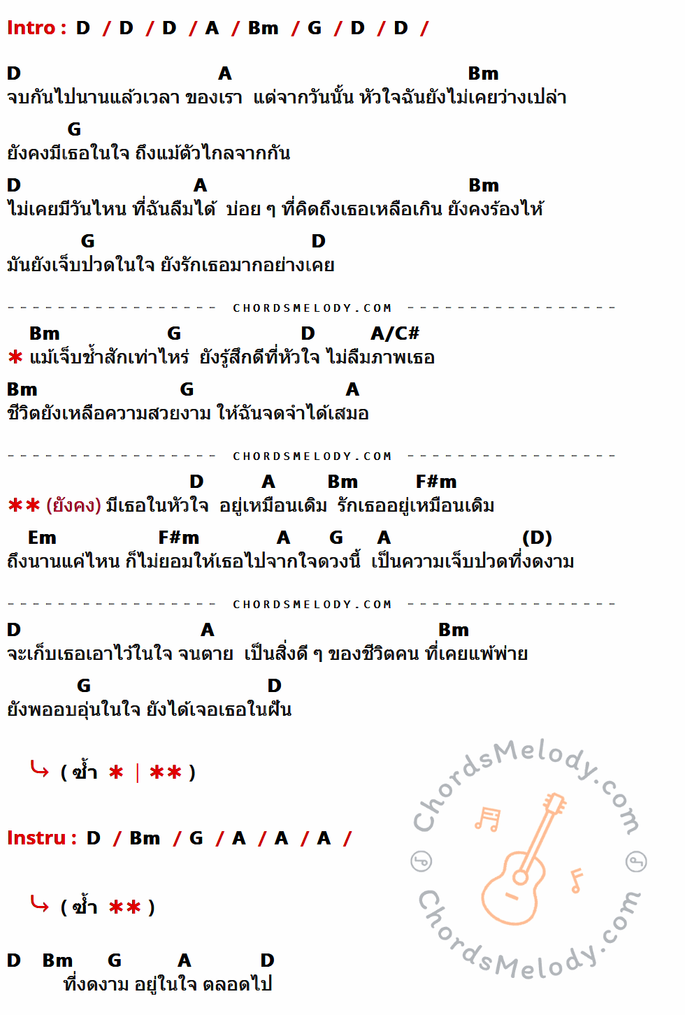 คอร์ดเพลง เจ็บปวดที่งดงาม - ป้าง นครินทร์ กิ่งศักดิ์ เนื้อร้อง มีคอร์ดกีต้าร์ ในกลุ่มคีย์ D,A,Bm,G,A/C#,F#m,Em กำกับ