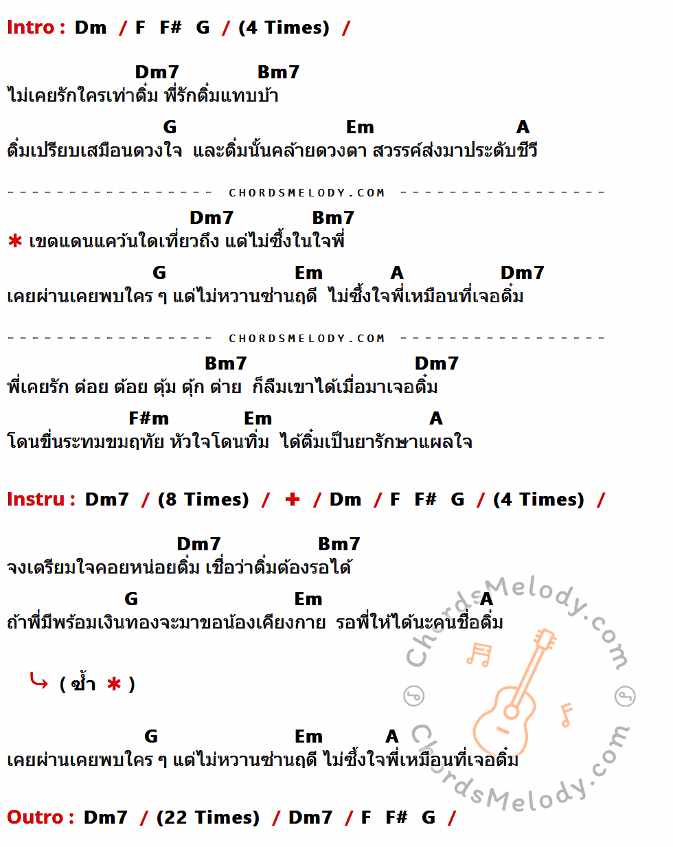 คอร์ดเพลง รักติ๋มคนเดียว - โป้ Yokee Playboy เนื้อร้อง มีคอร์ดกีต้าร์ ในกลุ่มคีย์ Dm,Dm7,Bm7,G,Em,A,F#m กำกับ