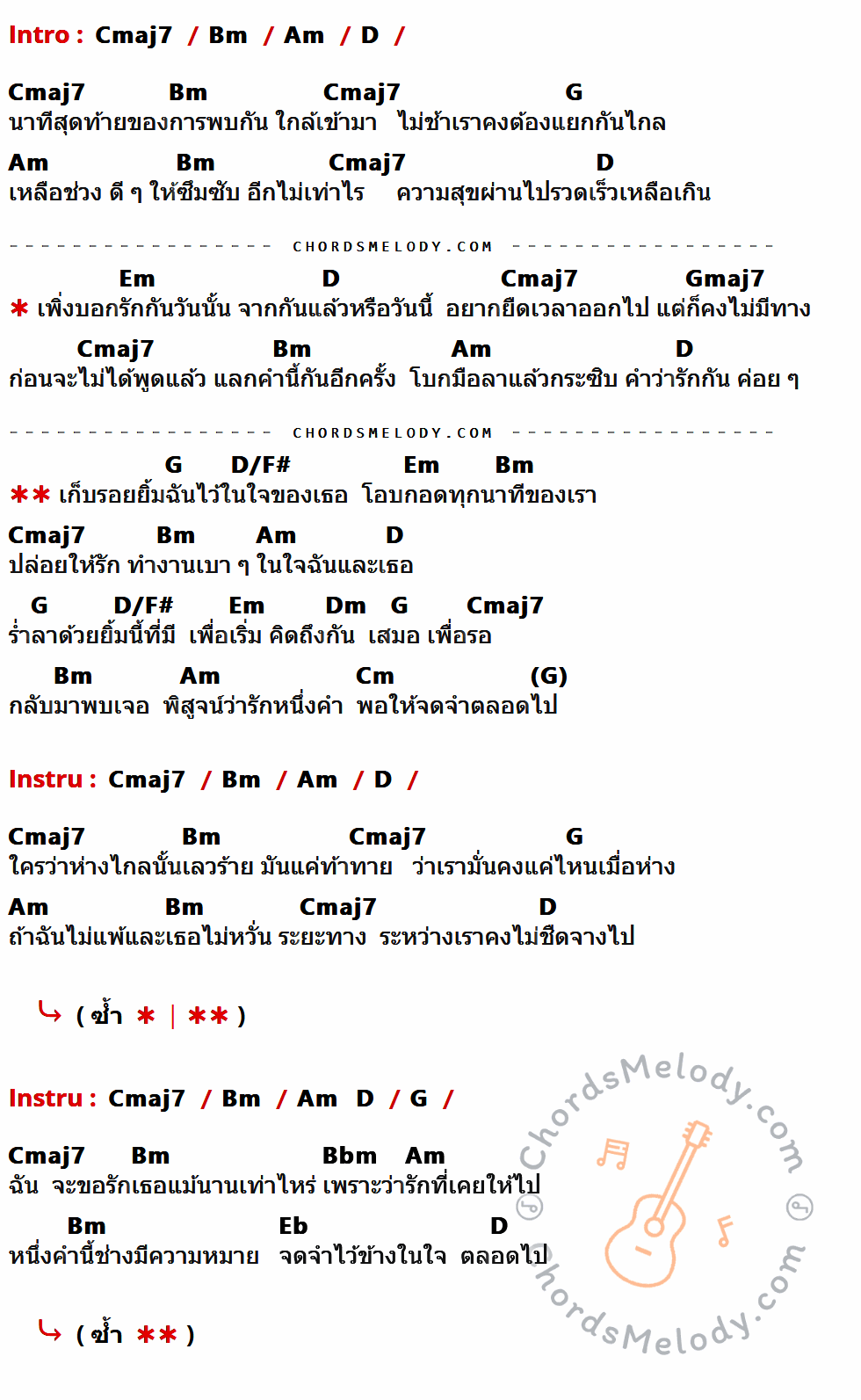 คอร์ดเพลง รักหนึ่งคำจดจำตลอดไป - ริท The Star เนื้อร้อง มีคอร์ดกีต้าร์ ในกลุ่มคีย์ Cmaj7,Bm,Am,D,G,Em,Gmaj7,D/F#,Dm,Cm,Bbm,Eb กำกับ