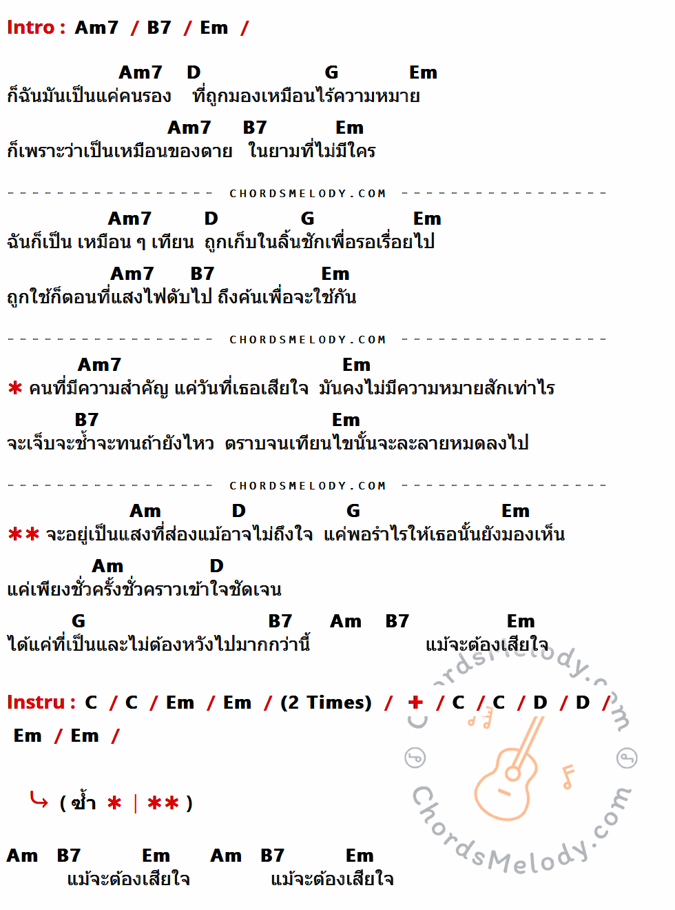 เนื้อเพลง เทียนไข ของ เม จีระนันท์ กิจประสาน มีคอร์ดกีต้าร์ ในคีย์ที่ต่างกัน Em7,F#7,Bm,A,D,Em,G