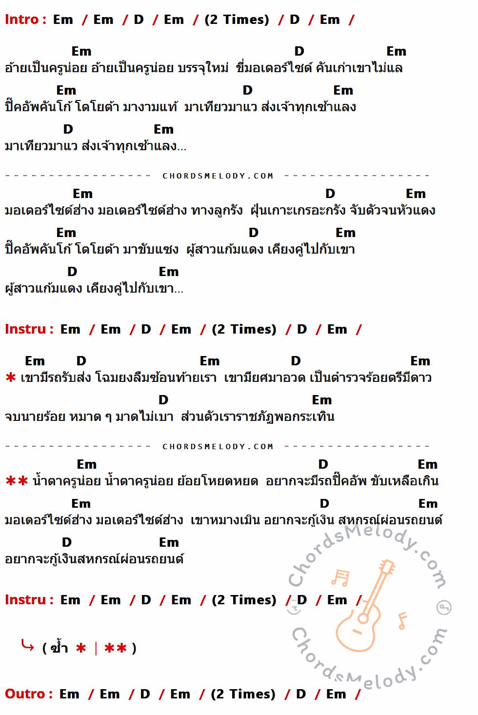 คอร์ดเพลง มอเตอร์ไซค์ฮ่าง - ร๊อคแสลง เนื้อร้อง มีคอร์ดกีต้าร์ ในกลุ่มคีย์ Em,D กำกับ
