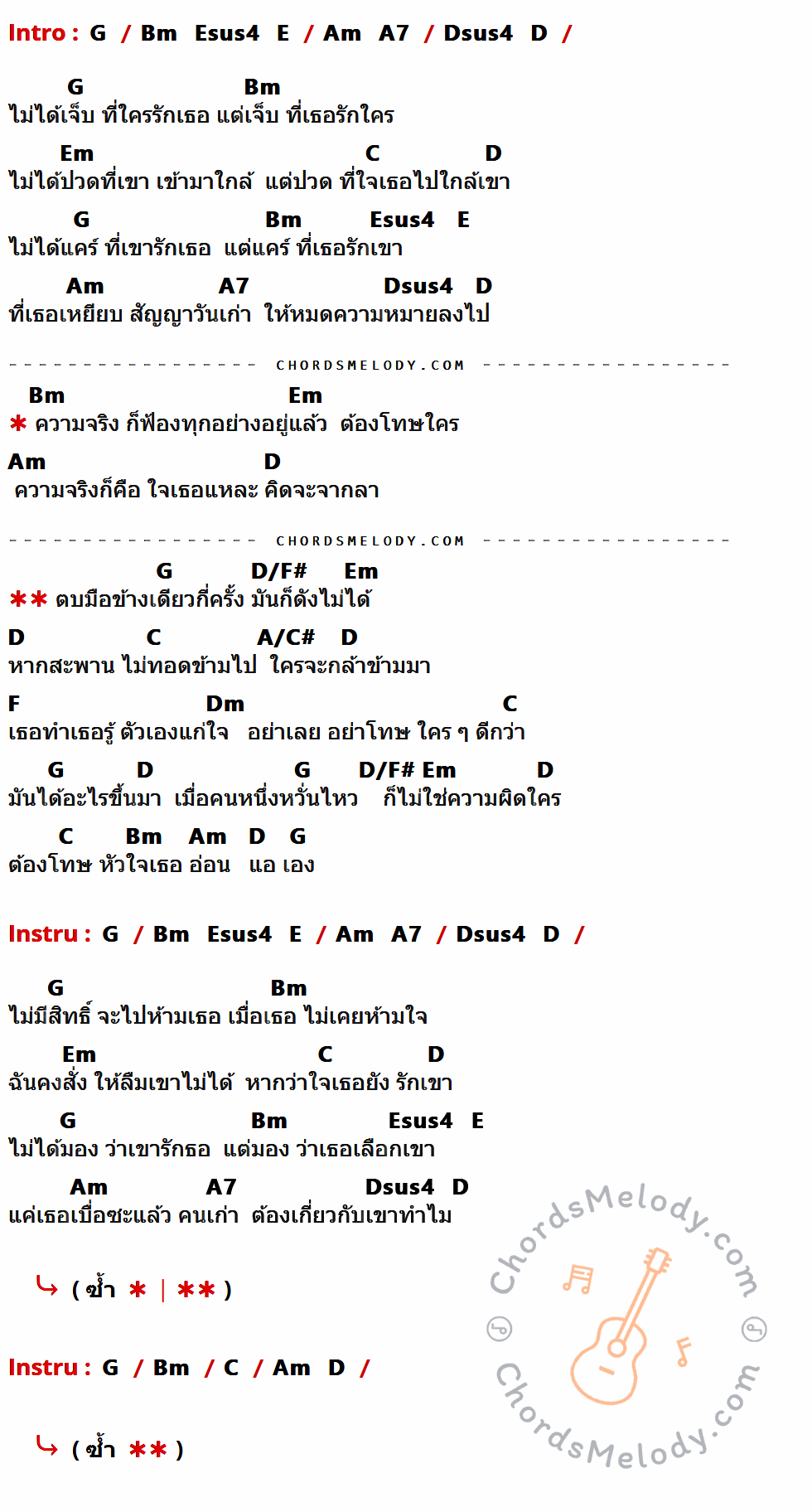 คอร์ดเพลง ตบมือข้างเดียว - ปาน ธนพร เนื้อร้อง มีคอร์ดกีต้าร์ ในกลุ่มคีย์ G,Bm,Em,C,D,Esus4,E,Am,A7,Dsus4,D/F#,A/C#,F,Dm กำกับ