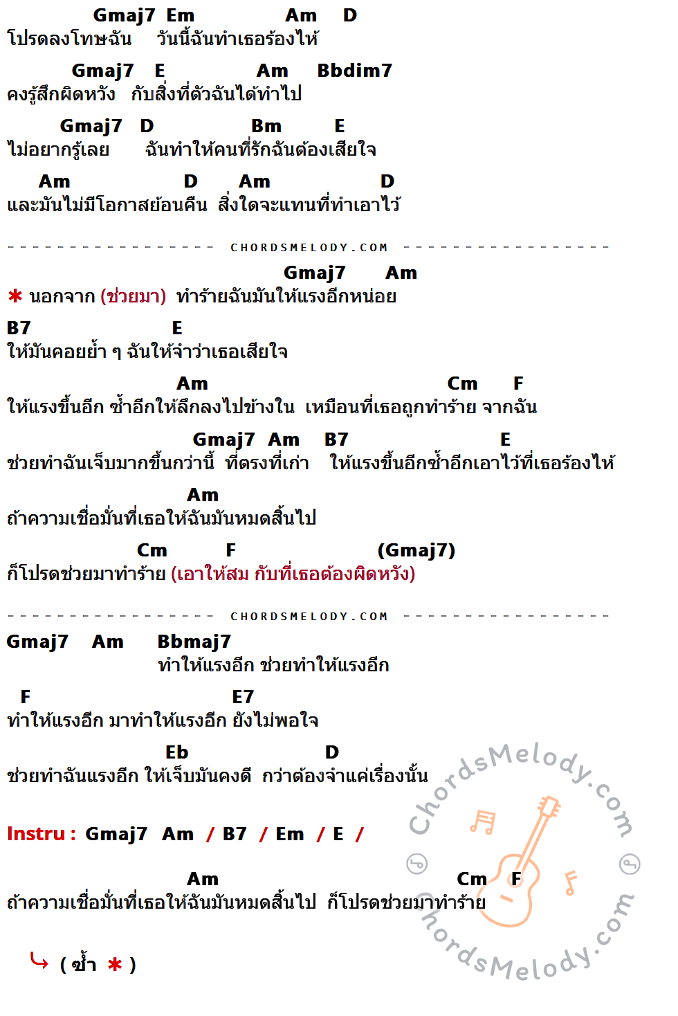 เนื้อเพลง ทำร้าย ของ โป้ Yokee Playboy มีคอร์ดกีต้าร์ ในคีย์ที่ต่างกัน Gmaj7,Em,Am,D,E,Bbdim7,Bm,B7,Cm,F,Bbmaj7,E7,Eb