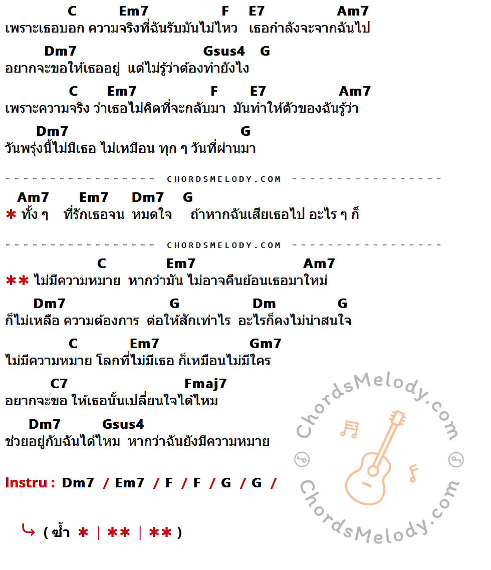 คอร์ดเพลง ไม่มีความหมาย - วิน ศิริวงศ์ เนื้อร้อง มีคอร์ดกีต้าร์ ในกลุ่มคีย์ C,Em7,F,E7,Am7,Dm7,Gsus4,G,Dm,Gm7,C7,Fmaj7 กำกับ