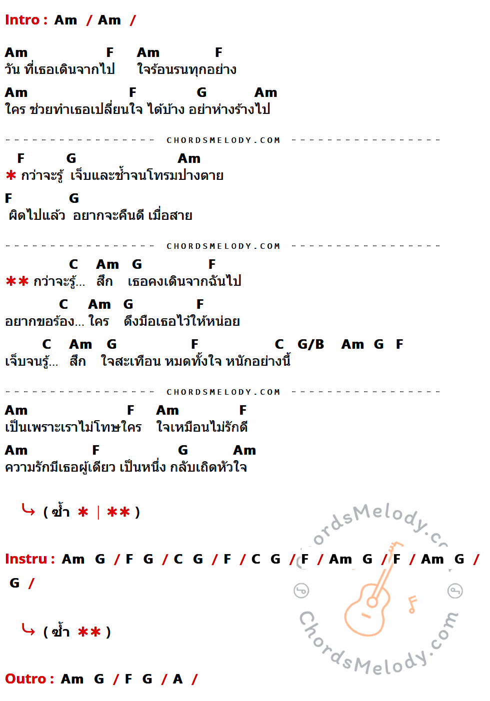 เนื้อเพลง กว่าจะรู้สึก ของ เป้ ไฮ-ร็อก มีคอร์ดกีต้าร์ ในคีย์ที่ต่างกัน Am,F,G,C,G/B,A