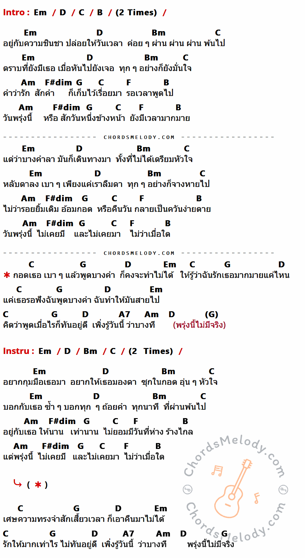 คอร์ดเพลง พรุ่งนี้ไม่มีจริง - ปาน ธนพร เนื้อร้อง มีคอร์ดกีต้าร์ ในกลุ่มคีย์ Em,D,C,B,Bm,Am,F#dim,G,F,A7 กำกับ