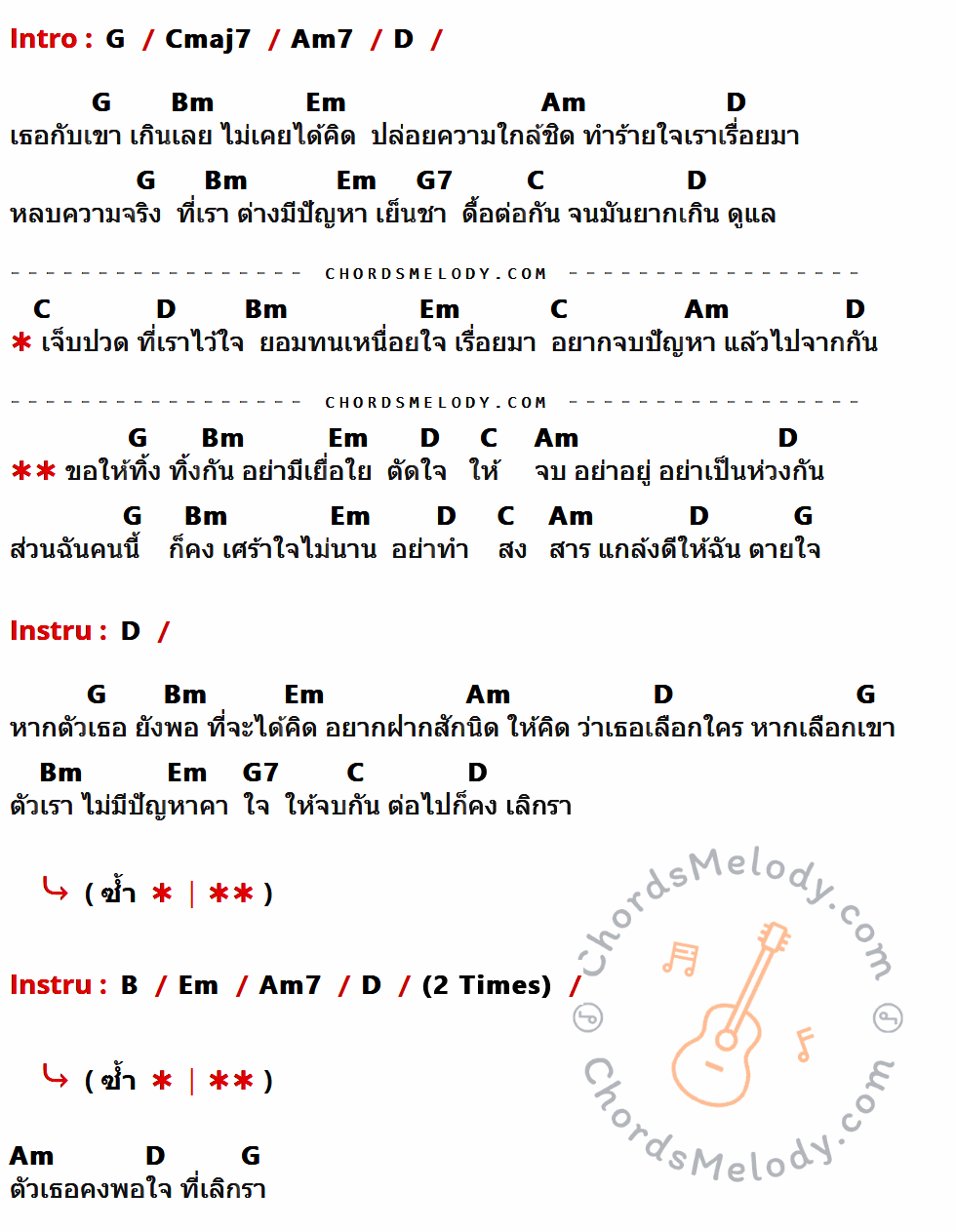 เนื้อเพลง เลิกรา ของ แมว จิระศักดิ์ มีคอร์ดกีต้าร์ ในคีย์ที่ต่างกัน G,Cmaj7,Am7,D,Bm,Em,Am,G7,C,B